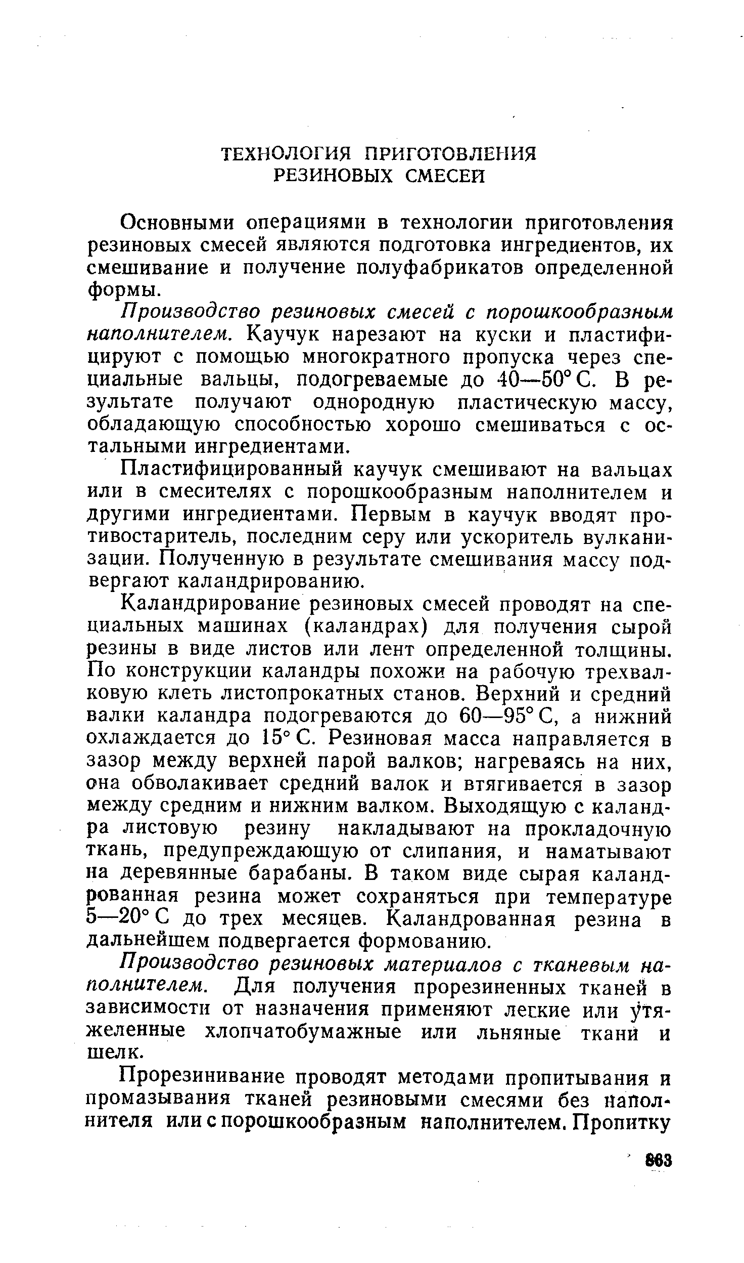 Основными операциями в технологии приготовления резиновых смесей являются подготовка ингредиентов, их смешивание и получение полуфабрикатов определенной формы.
