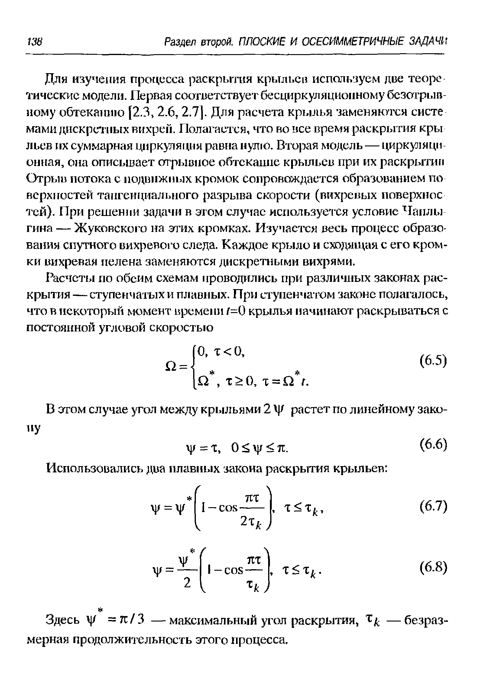 Здесь у =к/3 —максимальный угол раскрытия, Тд. —безразмерная продолжительность этого процесса.
