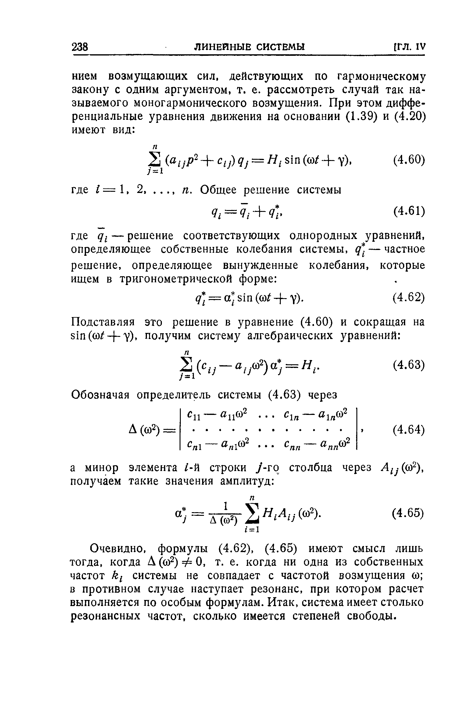 Очевидно, формулы (4.62), (4.65) имеют смысл лишь тогда, когда А (о) ) 4= О, т. е. когда ни одна из собственных частот системы не совпадает с частотой возмущения о) в противном случае наступает резонанс, при котором расчет выполняется по особым формулам. Итак, система имеет столько резонансных частот, сколько имеется степеней свободы.
