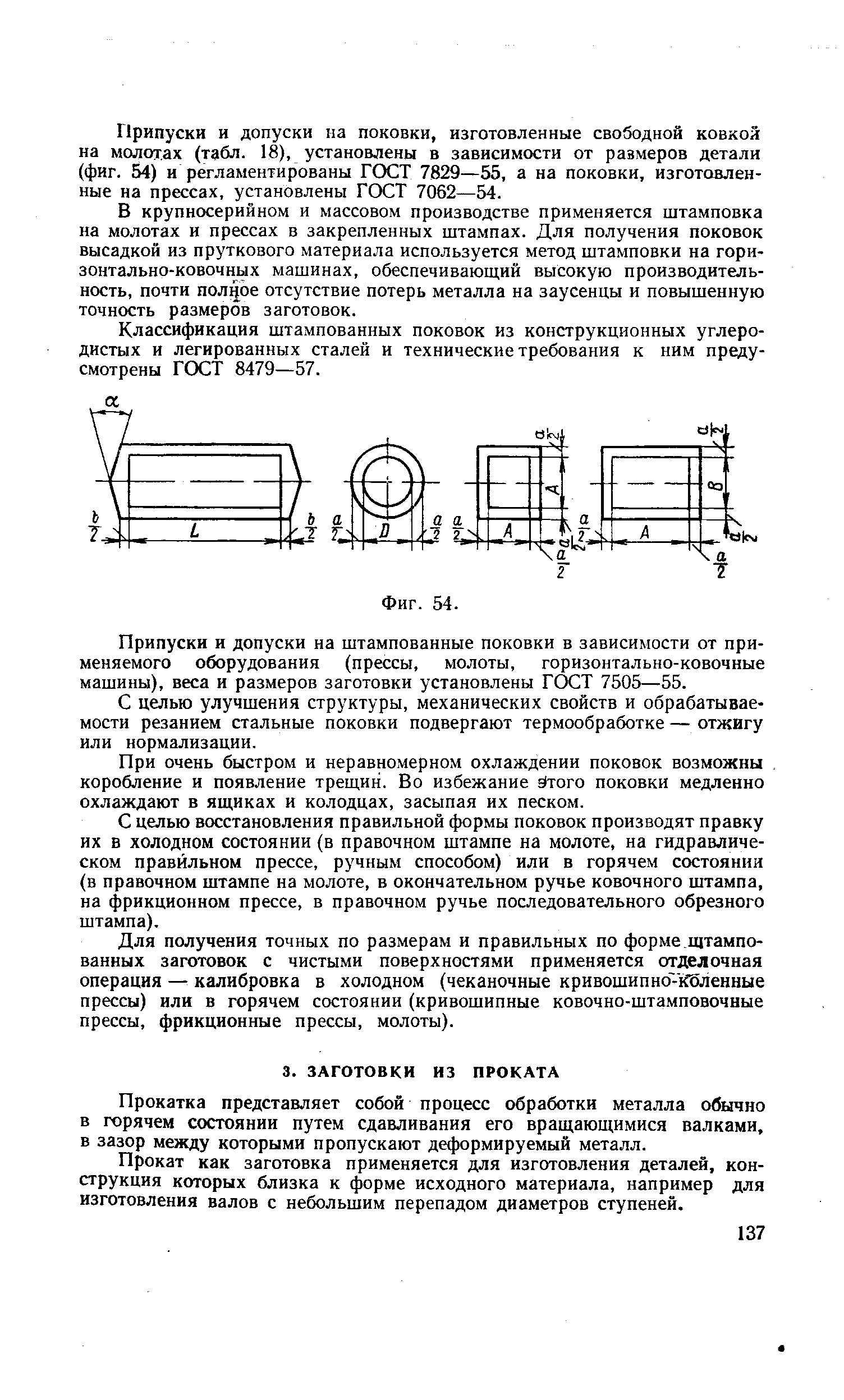 Прокатка представляет собой процесс обработки металла обычно в горячем состоянии путем сдавливания его вращающимися валками, в зазор между которыми пропускают деформируемый металл.
