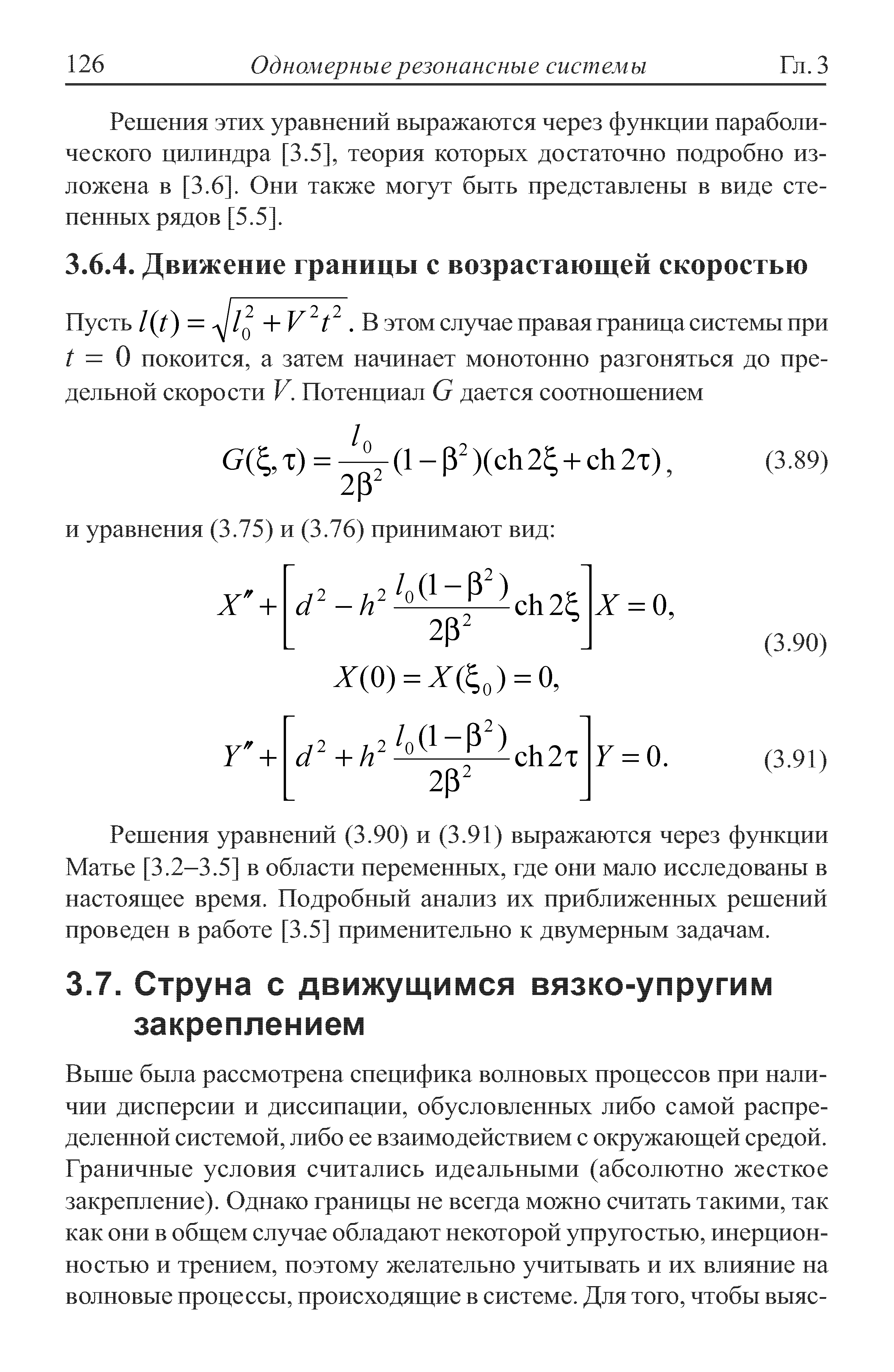 Решения этих уравнений выражаются через функции параболического цилиндра [3.5], теория которых достаточно подробно из-ложена в [3.6]. Они также могут быть представлены в виде степенных рядов [5.5. 
