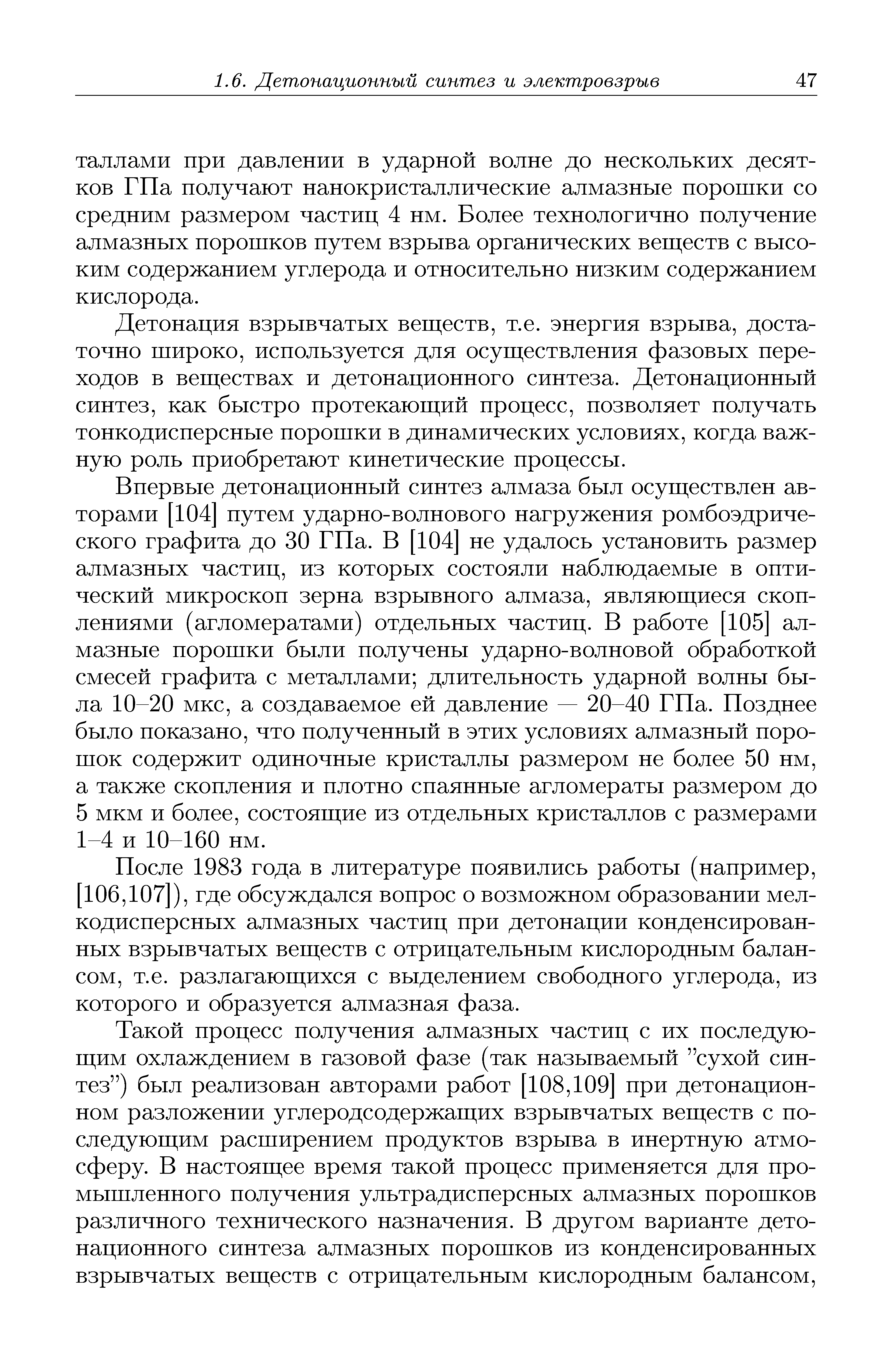 Детонация взрывчатых веществ, т.е. энергия взрыва, достаточно ninpoKO, используется для осуществления фазовых переходов в веществах и детонационного синтеза. Детонационный синтез, как быстро протекающий процесс, позволяет получать тонкодисперсные порогаки в динамических условиях, когда важную роль приобретают кинетические процессы.
