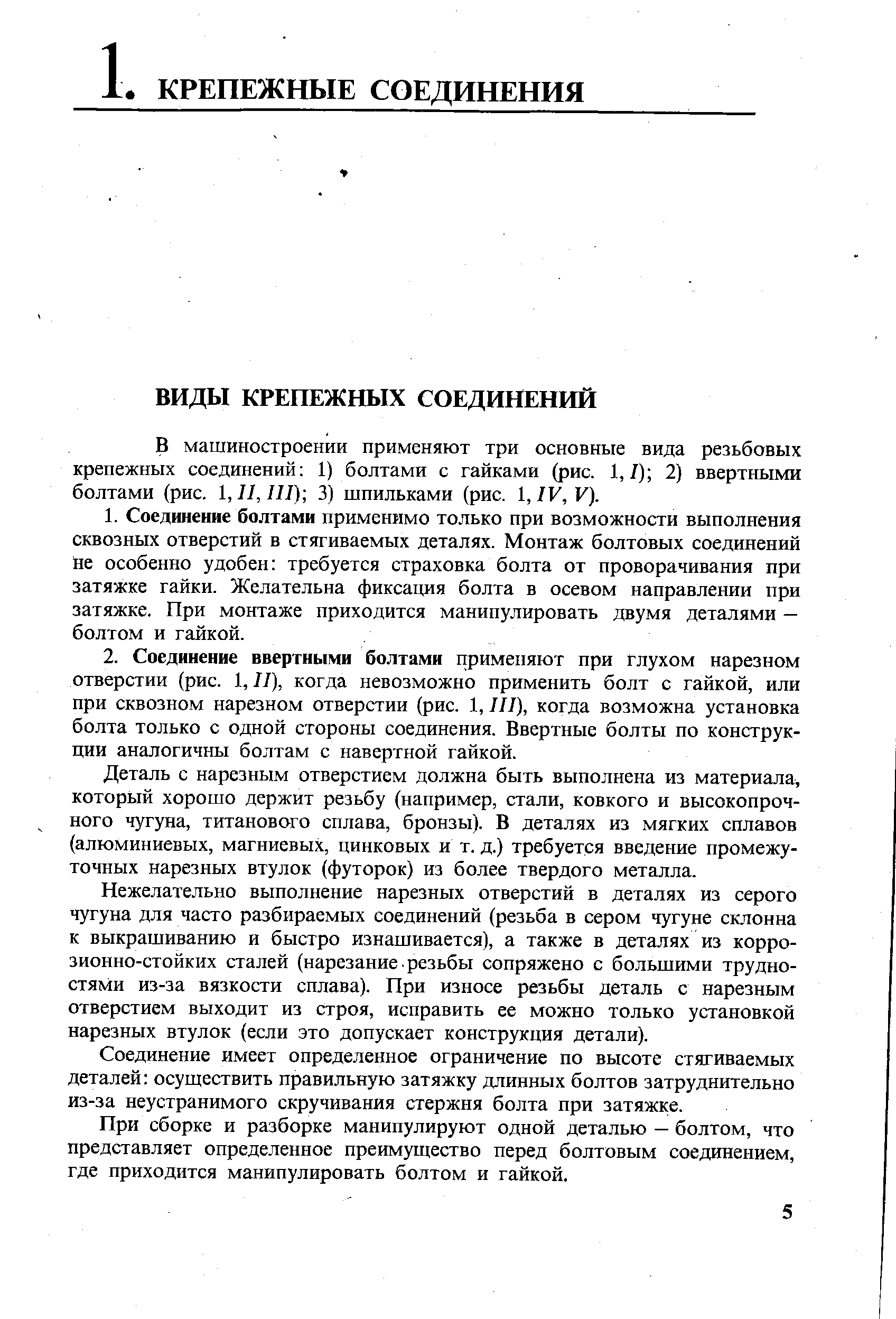 В машиностроении применяют три основные вида резьбовых крепежных соединений 1) болтами с гайками (рис. 1,/) 2) ввертными болтами (рис. 1, II, III) 3) шпильками (рис. 1, IV, V).
