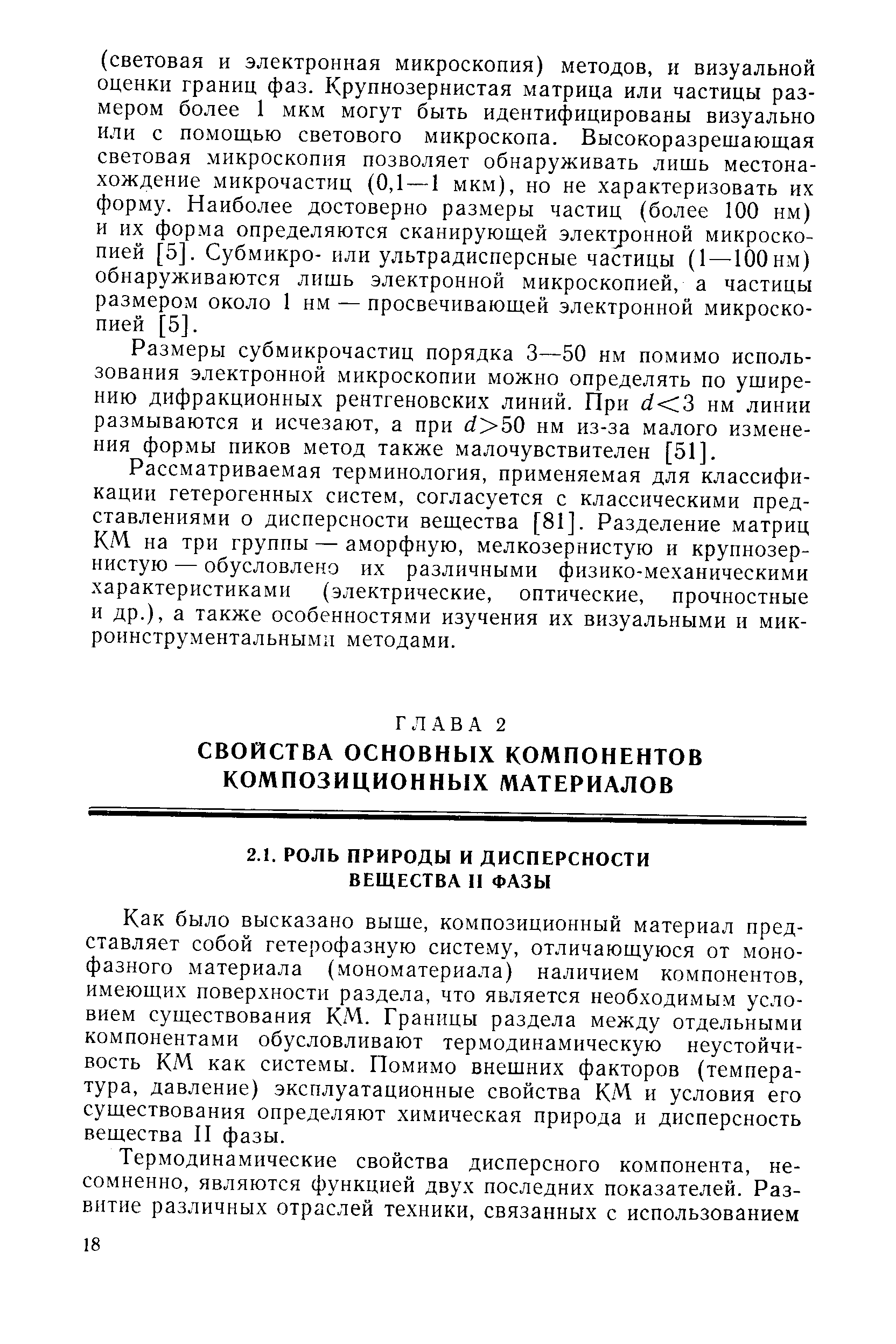 Как было высказано выше, композиционный материал представляет собой гетерофазную систему, отличающуюся от моно-фазного материала (мономатериала) наличием компонентов, имеющих поверхности раздела, что является необходимым условием существования КМ. Границы раздела между отдельными компонентами обусловливают термодинамическую неустойчивость КМ как системы. Помимо внешних факторов (температура, давление) эксплуатационные свойства КМ и условия его существования определяют химическая природа и дисперсность вещества II фазы.
