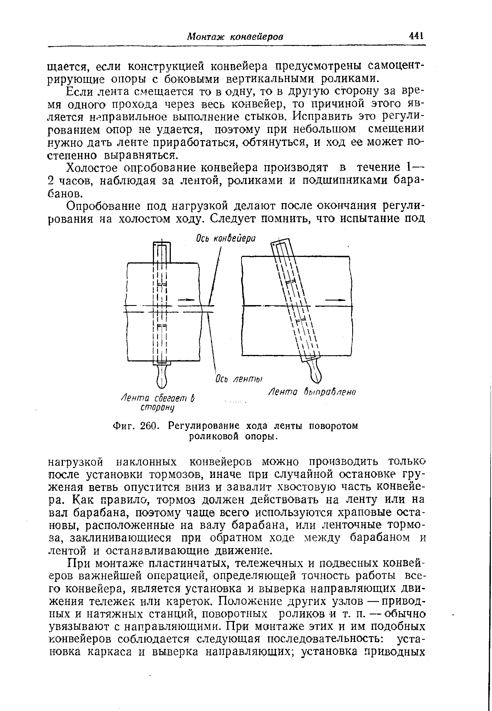 Фиг. 260. Регулирование хода ленты поворотом роликовой опоры.
