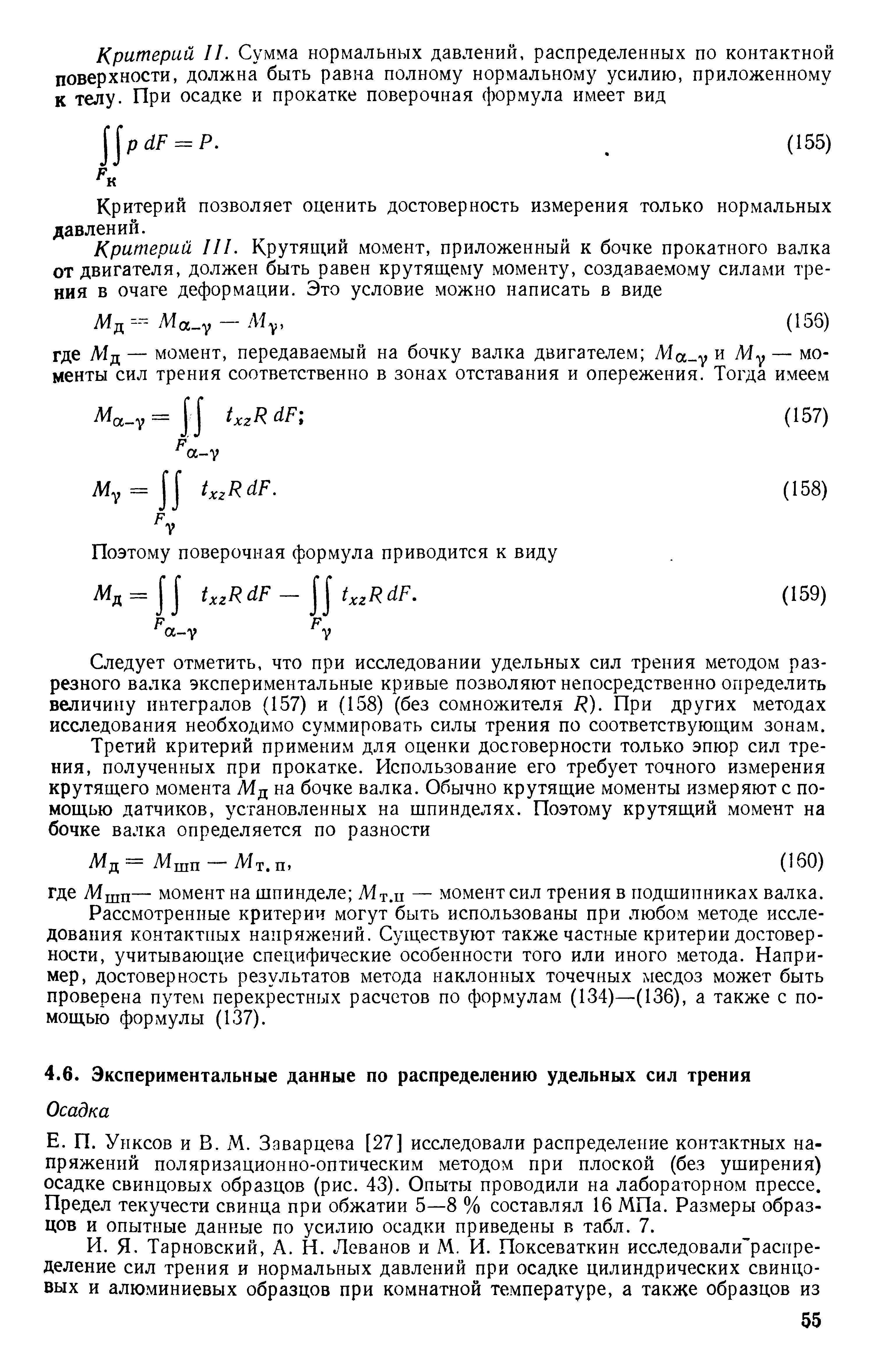 Унксов и В. М. Зэварцева [27] исследовали распределение контактных напряжений поляризационно-оптическим методом при плоской (без уширения) осадке свинцовых образцов (рис. 43). Опыты проводили на лабораторном прессе. Предел текучести свинца при обжатии 5—8 % составлял 16 МПа. Размеры образцов и опытные данные по усилию осадки приведены в табл. 7.
