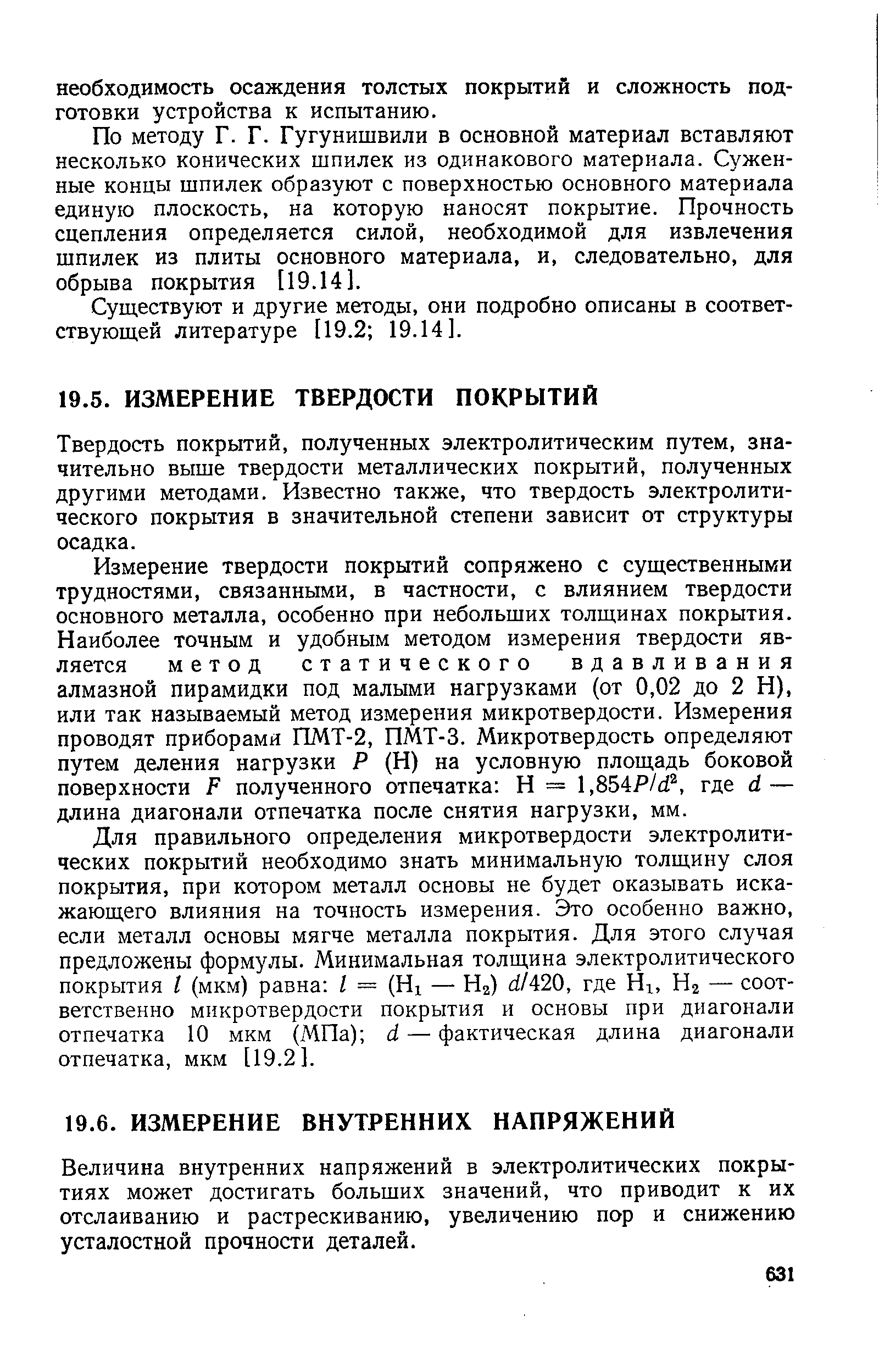 Твердость покрытий, полученных электролитическим путем, значительно выше твердости металлических покрытий, полученных другими методами. Известно также, что твердость электролитического покрытия в значительной степени зависит от структуры осадка.
