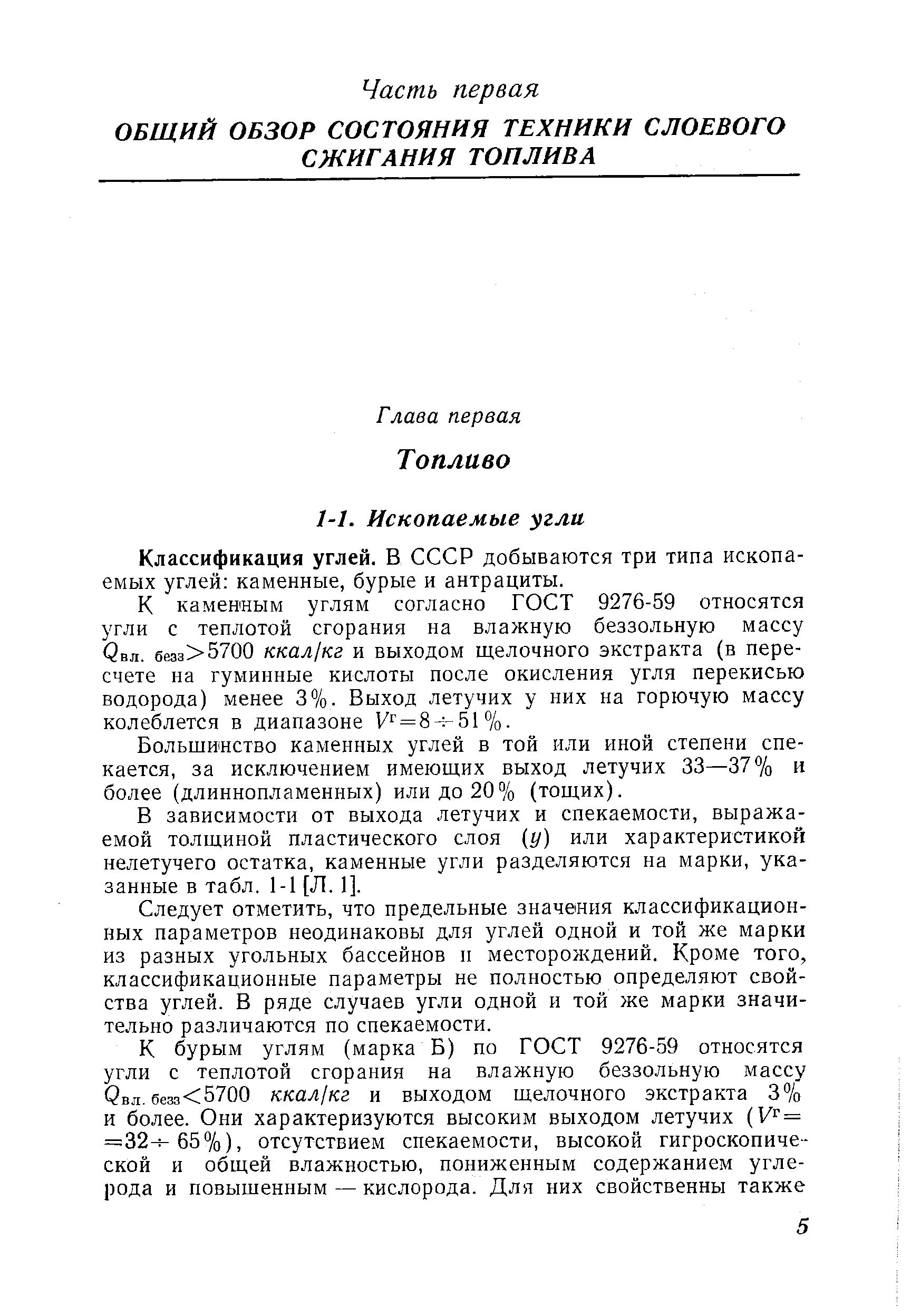 Классификация углей. В СССР добываются три типа ископаемых углей каменные, бурые и антрациты.
