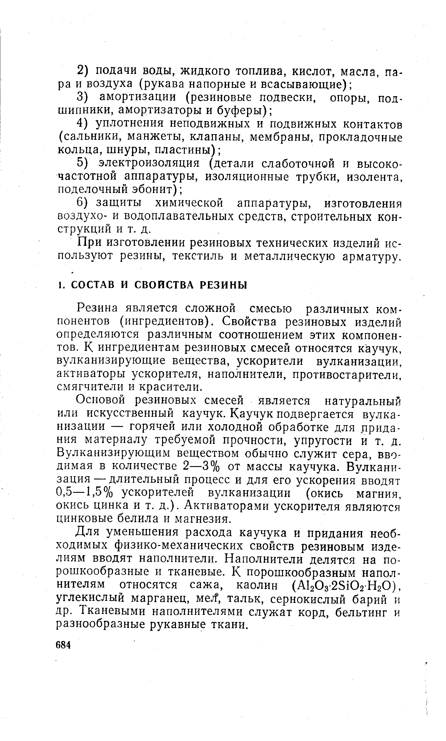 При изготовлении резиновых технических изделий используют резины, текстиль и металлическую арматуру.
