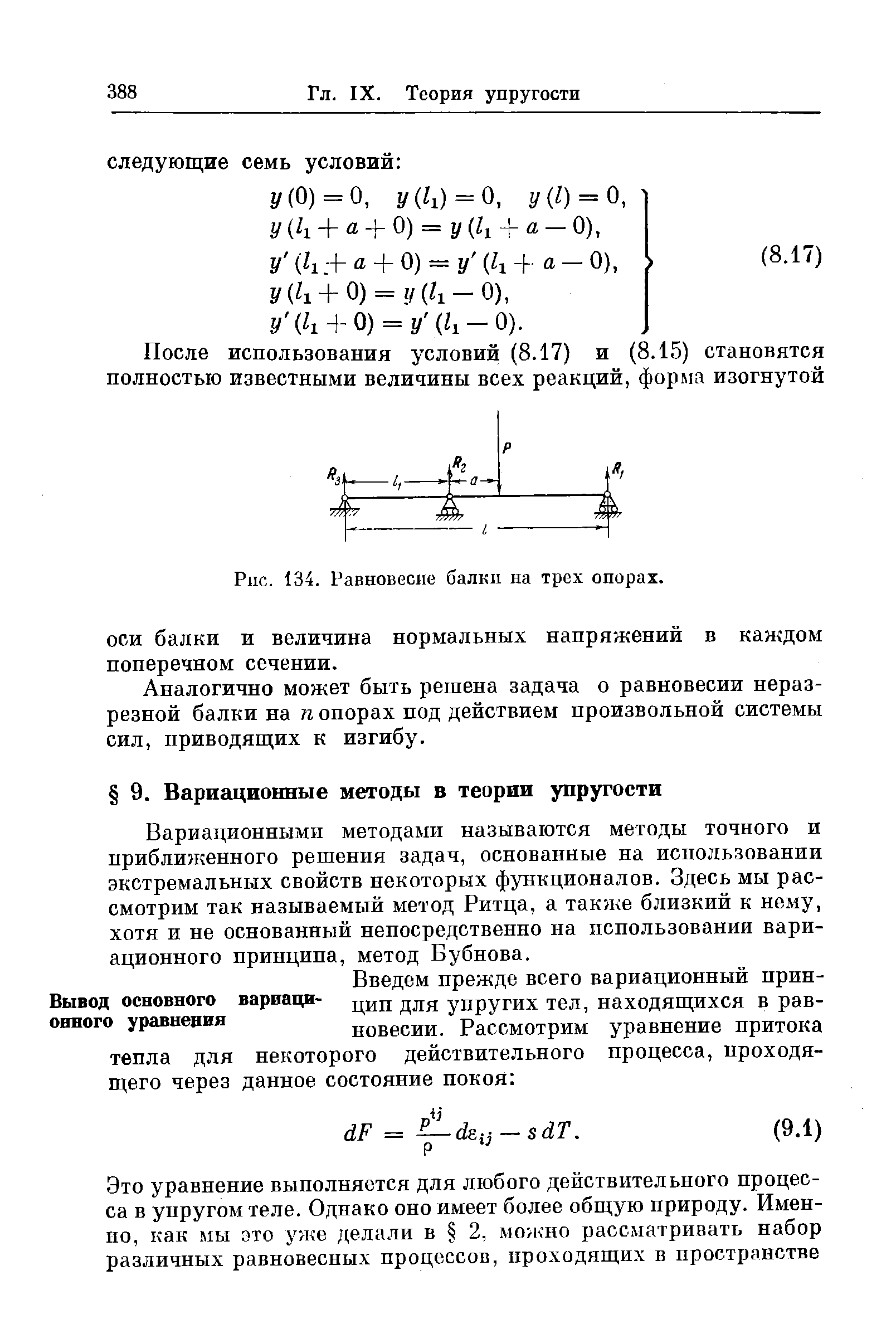 Рис. 134. Равновесие балки на трех опорах.
