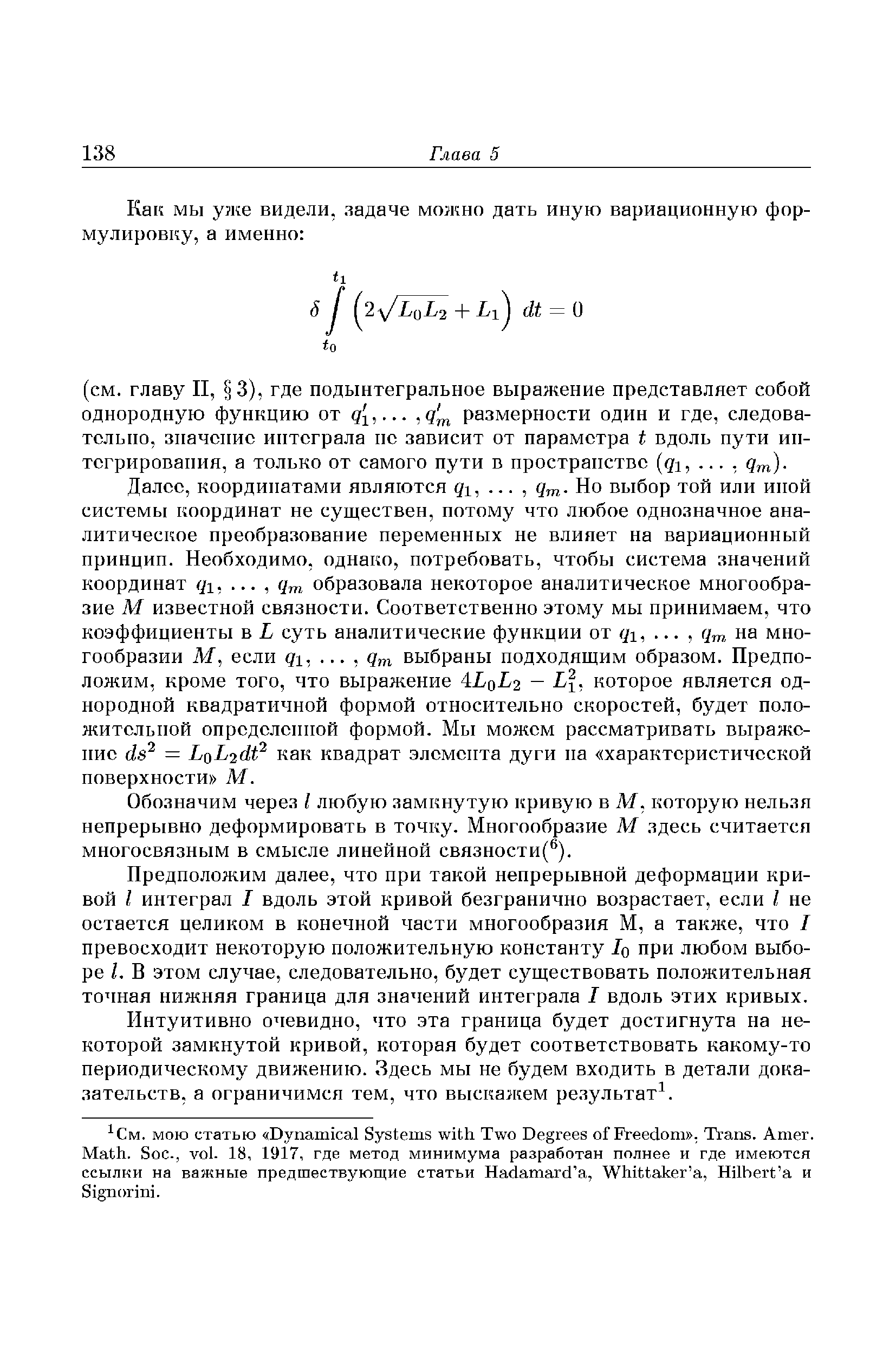 Обозначим через I любую замкнутую кривую в М. которую нельзя непрерывно деформировать в точку. Многообразие М здесь считается миогосвязным в смысле линейной связиости( ).
