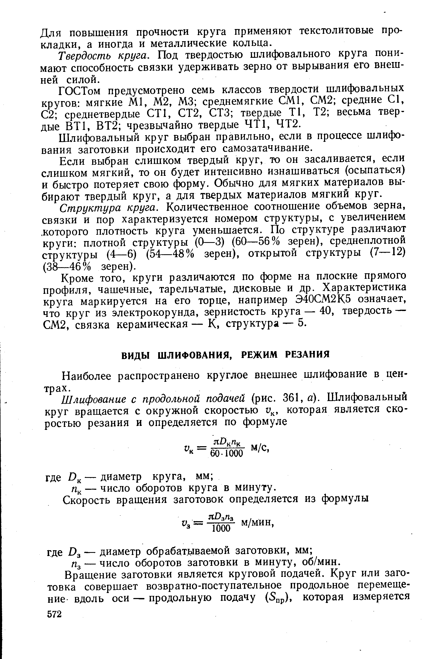 Наиболее распространено круглое внешнее шлифование в центрах.
