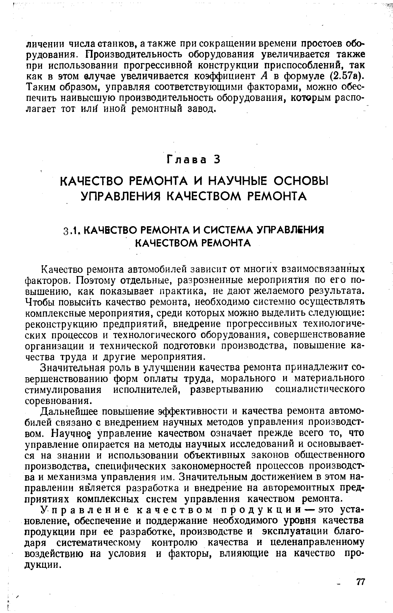 Качество ремонта автомобилей зависит от многих взаимосвязанных факторов. Поэтому отдельные, разрозненные мероприятия по его повышению, как показывает практика, не дают желаемого результата. Чтобы повысить качество ремонта, необходимо системно осуществлять комплексные мероприятия, среди которых можно выделить следующие реконструкцию предприятий, внедрение прогрессивных технологических процессов и технологического оборудования, совершенствование организации и технической подготовки производства, повышение качества труда и другие мероприятия.
