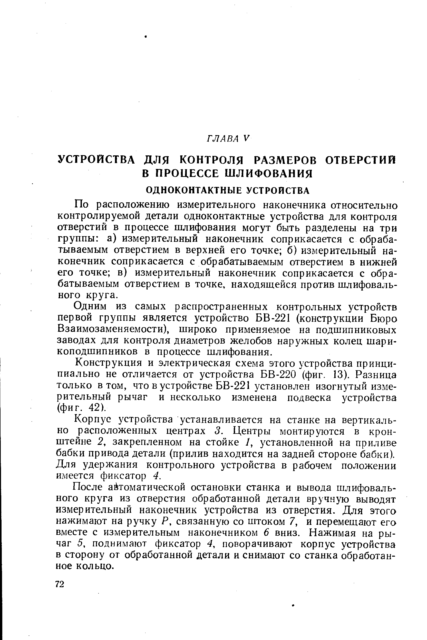 По расположению измерительного наконечника относительно контролируемой детали одноконтактные устройства для контроля отверстий в процессе шлифования могут быть разделены на три группы а) измерительный наконечник соприкасается с обрабатываемым отверстием в верхней его точке б) измерительный наконечник соприкасается с обрабатываемым отверстием в нижней его точке в) измерительный наконечник соприкасается с обрабатываемым отверстием в точке, находящейся против шлифовального круга.
