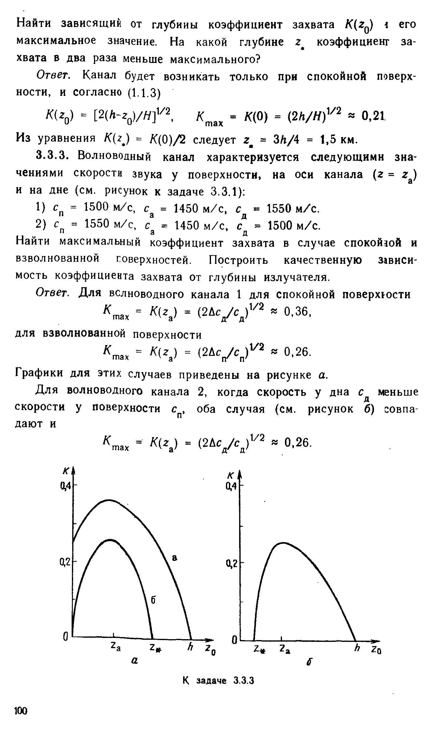 Найти максимальный коэффициент захвата в случае спокойной и взволнованной говерхностей. Построить качественную зависимость коэффициента захвата от глубины излучателя.
