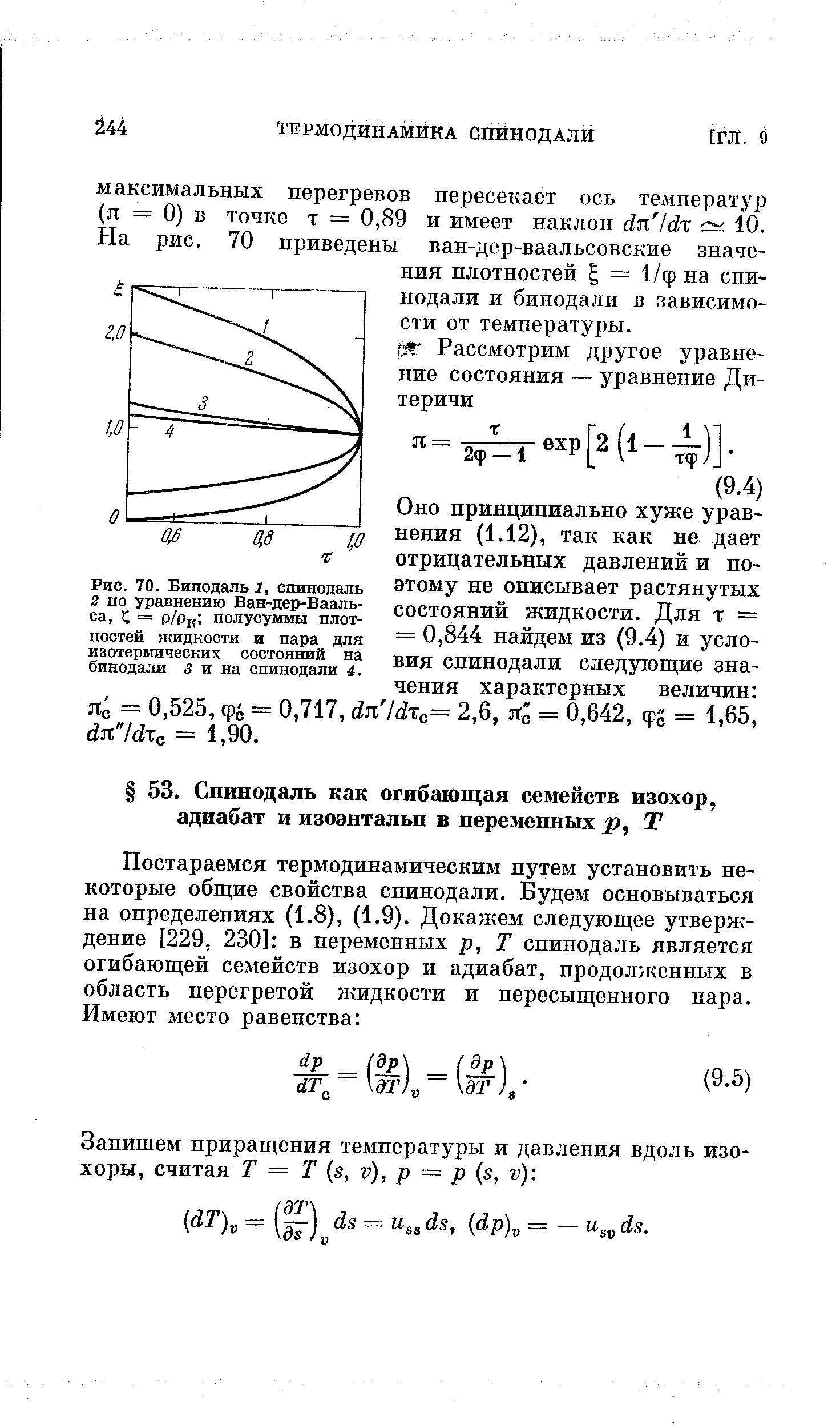 Оно принципиально хуже уравнения (1.12), так как не дает отрицательных давлений и поэтому не описывает растянутых состояний жидкости. Для т = = 0,844 найдем из (9.4) и условия спинодали следующие значения характерных величин Яс = 0,525, ф = 0,717, dn ldx = 2,6, я0 = 0,642, фй = 1,65, da dx = 1,90.
