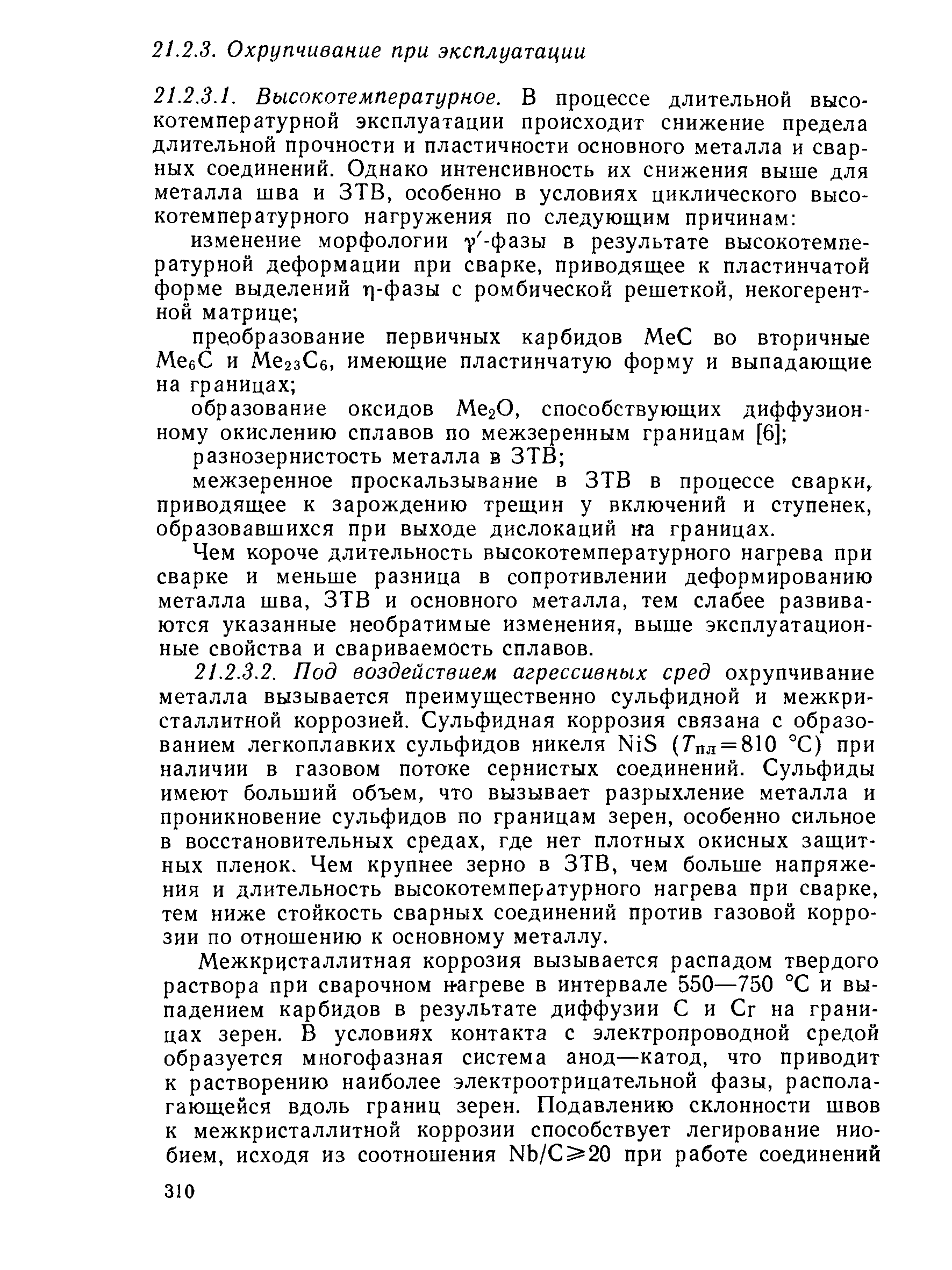 Чем короче длительность высокотемпературного нагрева при сварке и меньше разница в сопротивлении деформированию металла шва, ЗТВ и основного металла, тем слабее развиваются указанные необратимые изменения, выше эксплуатационные свойства и свариваемость сплавов.
