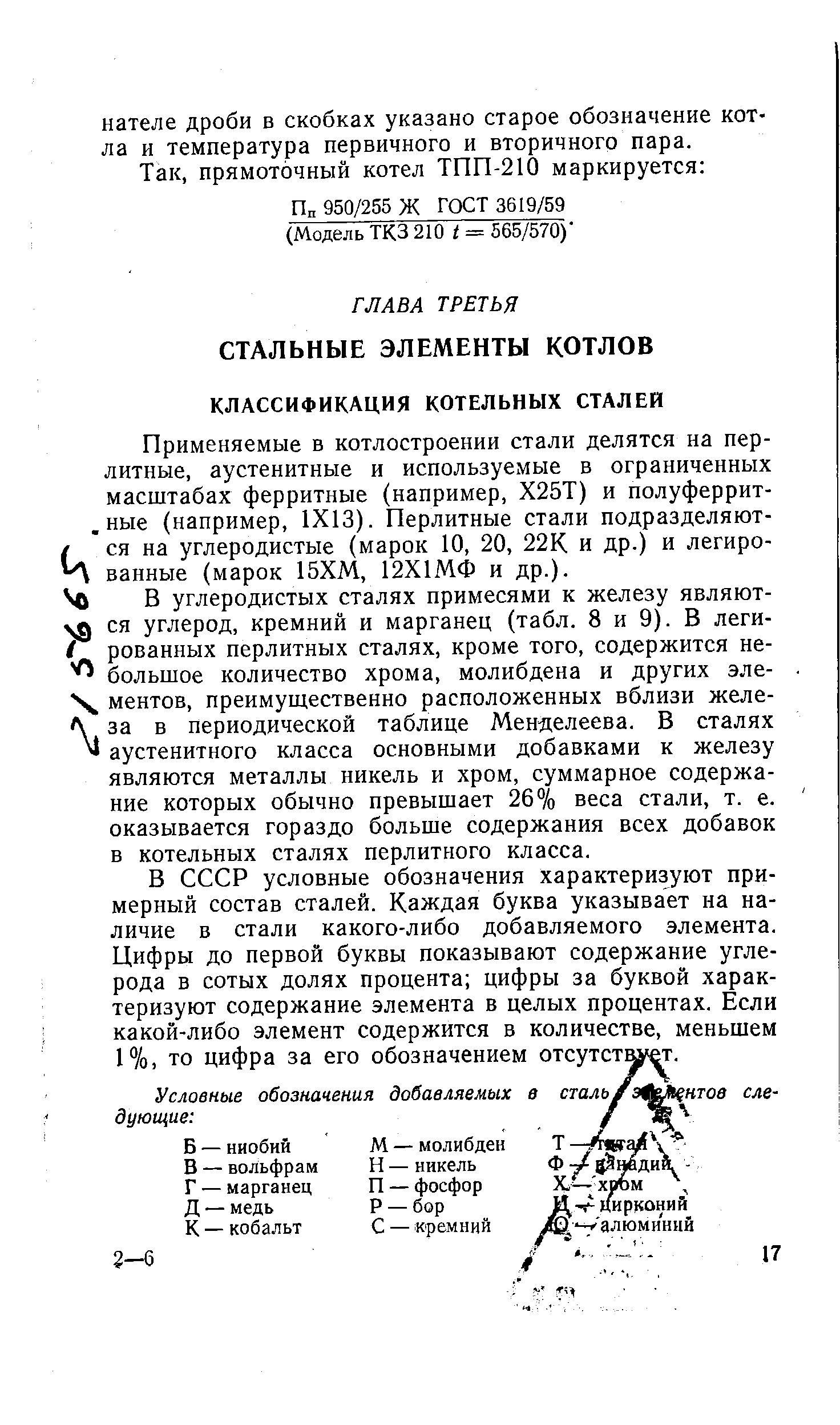 В СССР условные обозначения характеризуют примерный состав сталей. Каждая буква указывает на наличие в стали какого-либо добавляемого элемента. Цифры до первой буквы показывают содержание углерода в сотых долях процента цифры за буквой характеризуют содержание элемента в целых процентах. Если какой-либо элемент содержится в количестве, меньшем 1%, то цифра за его обозначением отсутстю т.
