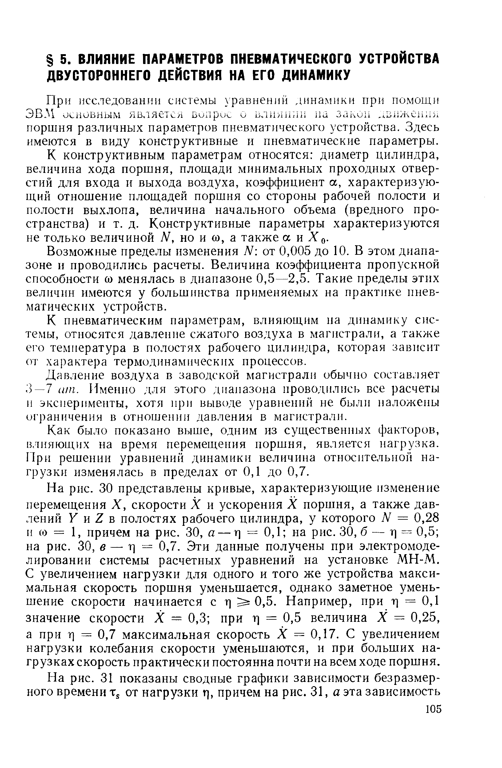 К конструктивным параметрам относятся диаметр цилиндра, величина хода поршня, площади минимальных проходных отверстий для входа н выхода воздуха, коэффициент а, характеризующий отношение площадей поршня со стороны рабочей полости и полости выхлопа, величина начального объема (вредного пространства) и т. д. Конструктивные параметры характеризуются не только величиной N, но и ю, а также а и Хд.
