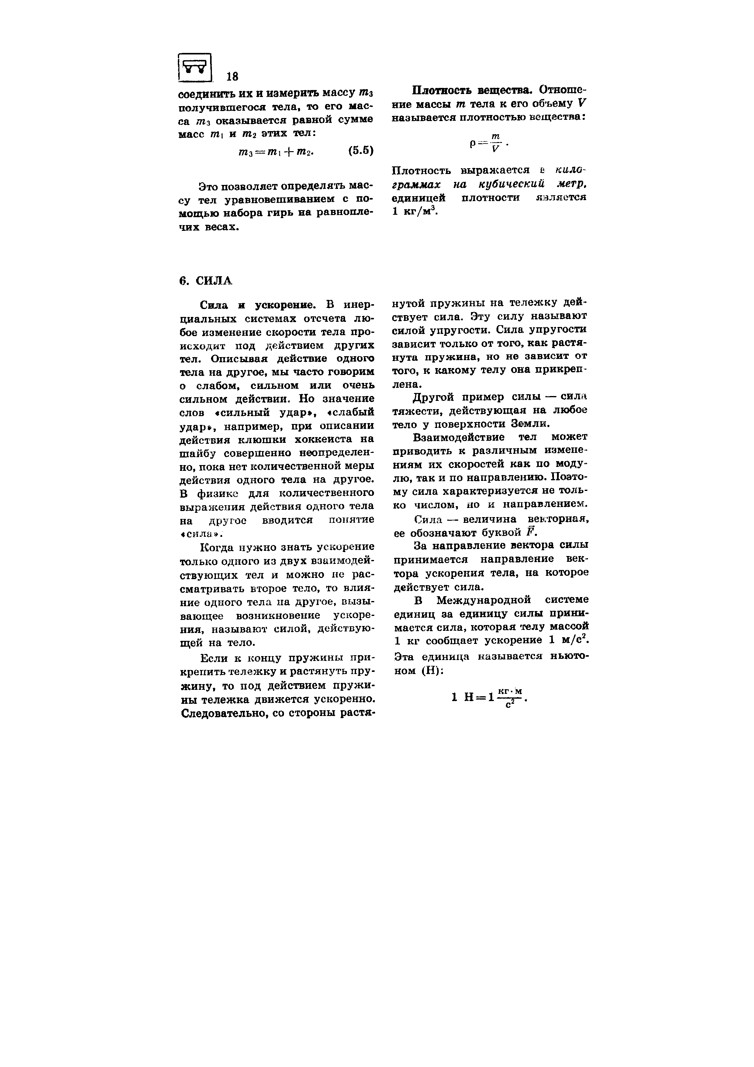 Когда нужно знать ускорение только одного из двух взаимодействующих тел и можно не рассматривать второе тело, то влияние одного тела па другое, вызывающее возникновение ускорения, называют силой, действующей на тело.
