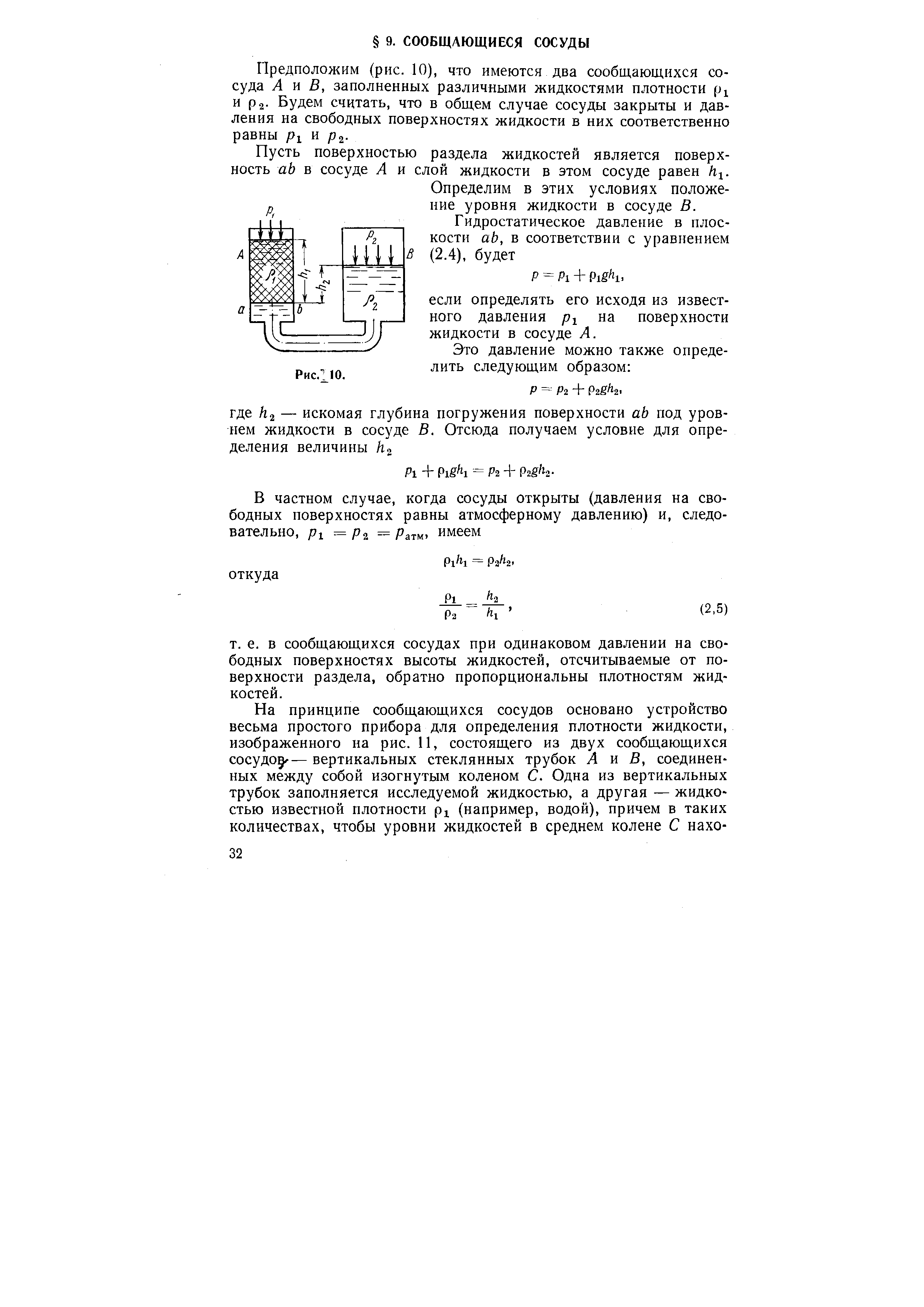 Пусть поверхностью раздела жидкостей является поверхность аЬ в сосуде А и слой жидкости в этом сосуде равен h .
