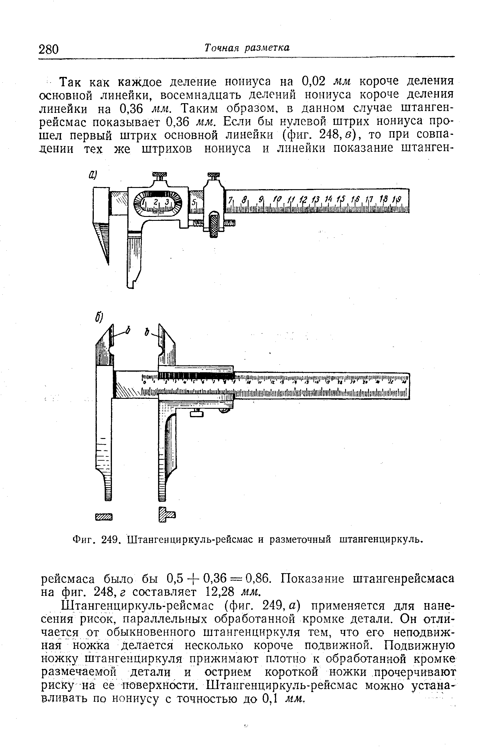 Фиг. 249. Штангенциркуль-рейсмас и разметочный штангенциркуль.
