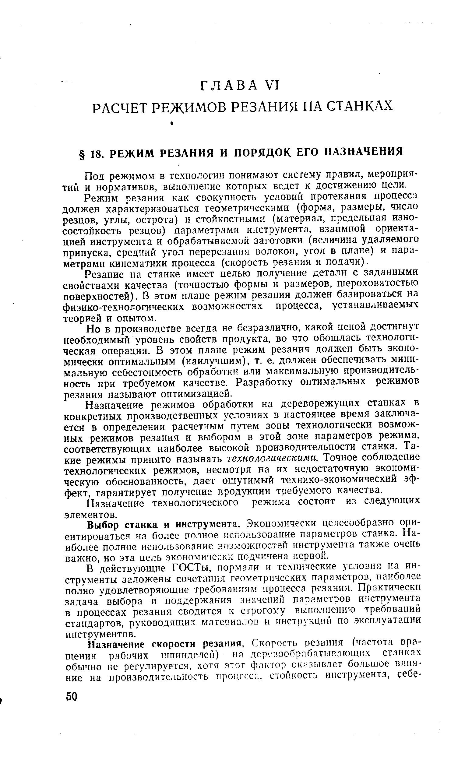 Под режимом в технологии понимают систему правил, мероприятий и нормативов, выполнение которых ведет к достижению цели.
