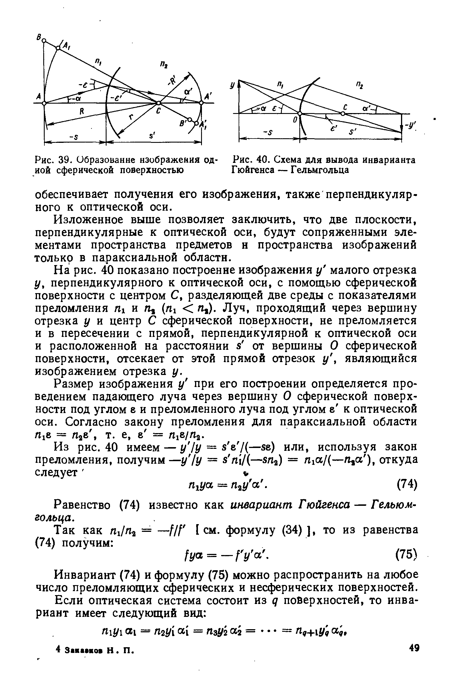 Рис. 40. Схема для вывода инварианта Гюйгенса — Гельмгольца

