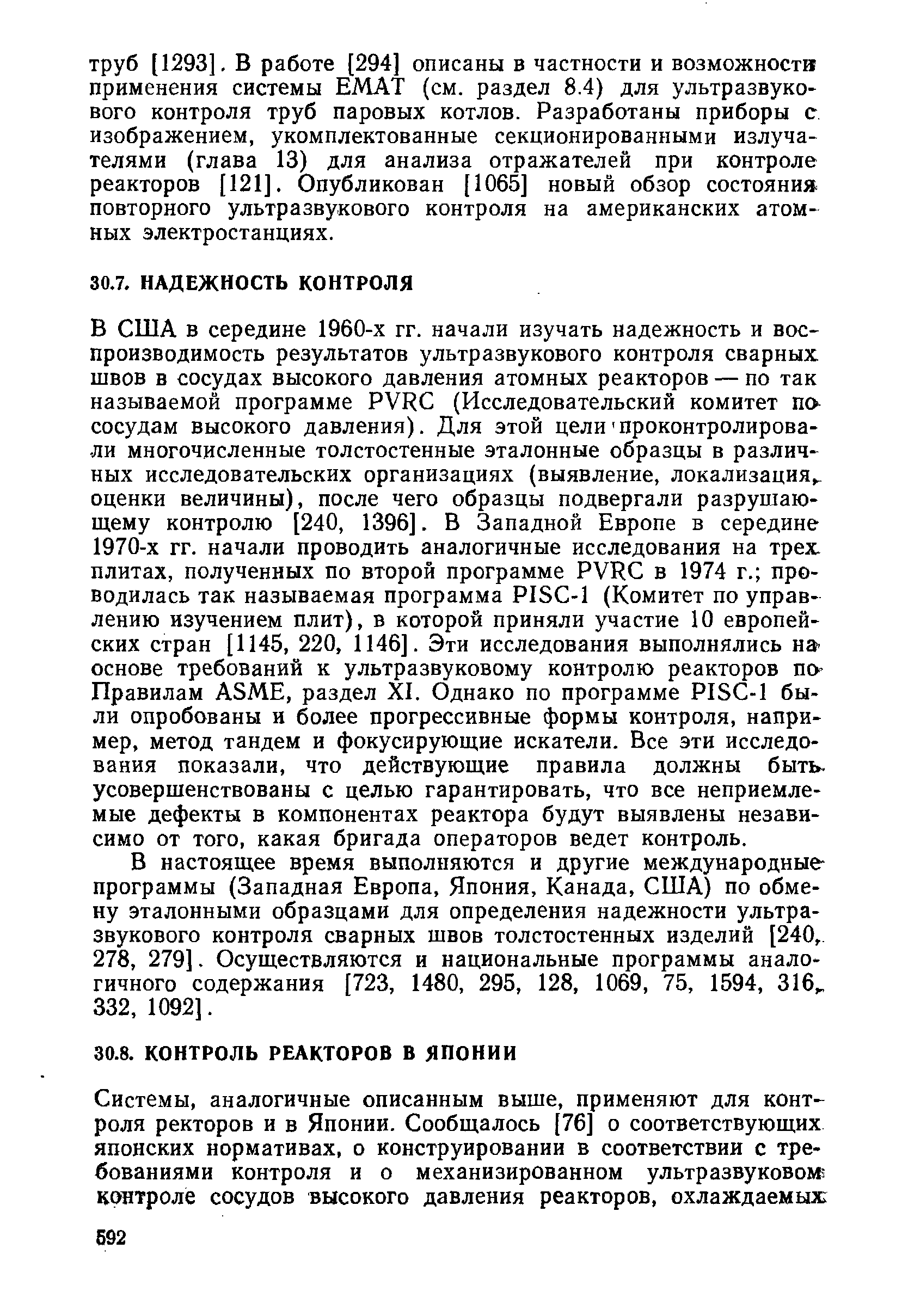 В настоящее время выполняются и другие международные программы (Западная Европа, Япония, Канада, США) по обмену эталонными образцами для определения надежности ультразвукового контроля сварных швов толстостенных изделий [240, 278, 279]. Осуществляются и национальные программы аналогичного содержания [723, 1480, 295, 128, 1069, 75, 1594, 316 332, 1092].
