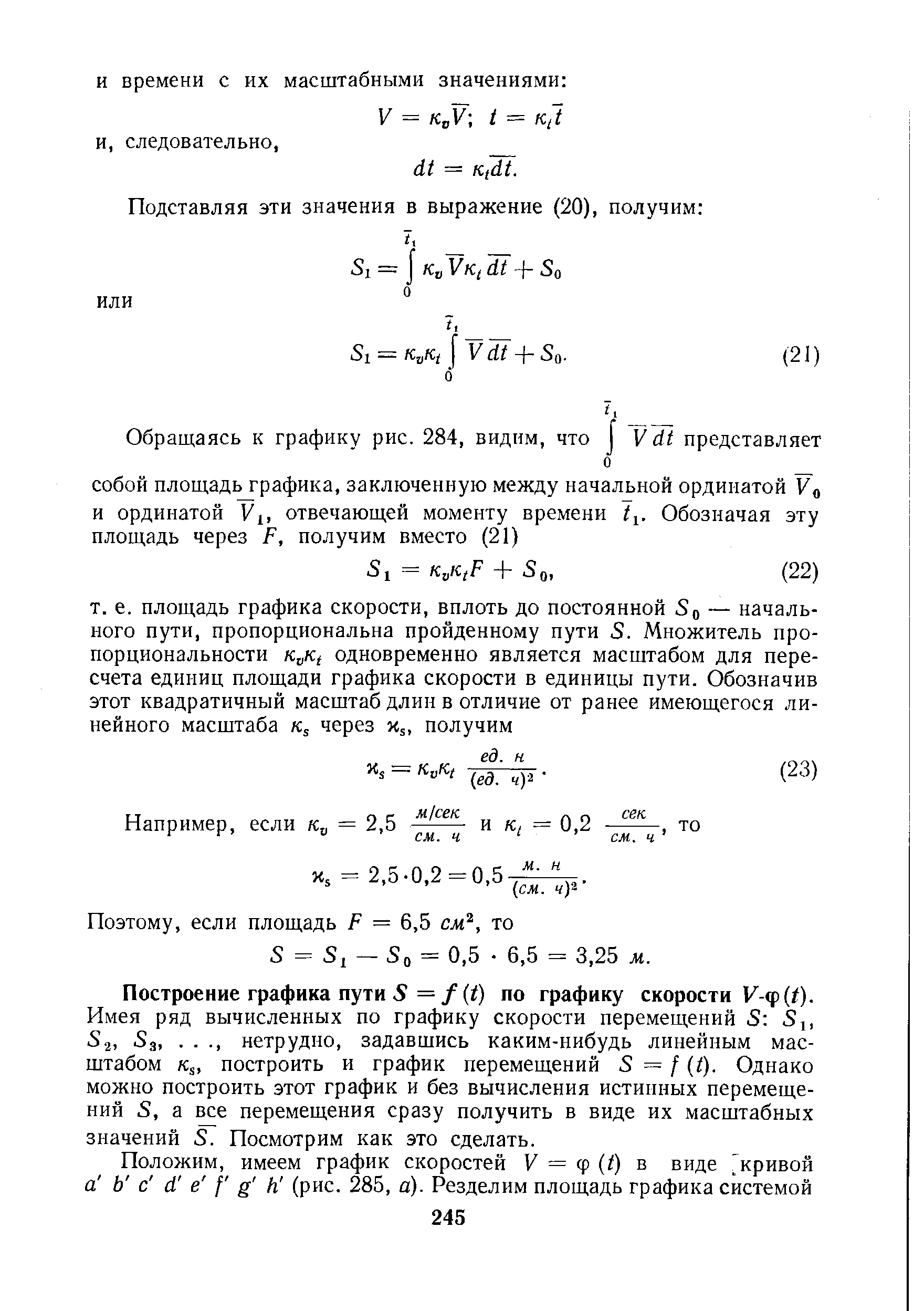 Построение графика пути 5 =/( ) по графику скорости К-ф(/).
