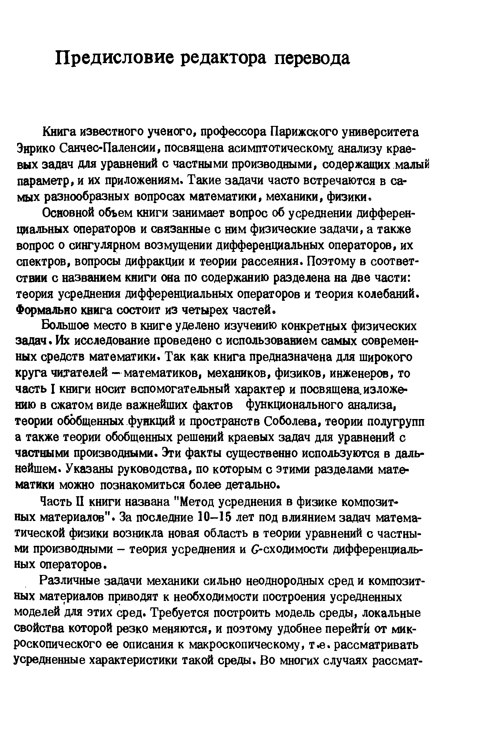 Книга известного ученого, профессора Парижского университета Энрико Санчес-Пален(3 и, посвящена асимптотическощ анализу краевых задач для уравнений с частными производными, содержащих малый параметр, и их приложениям. Такие задачи часто встречаются в самых разнообразных вопросах математики, механики, физики.
