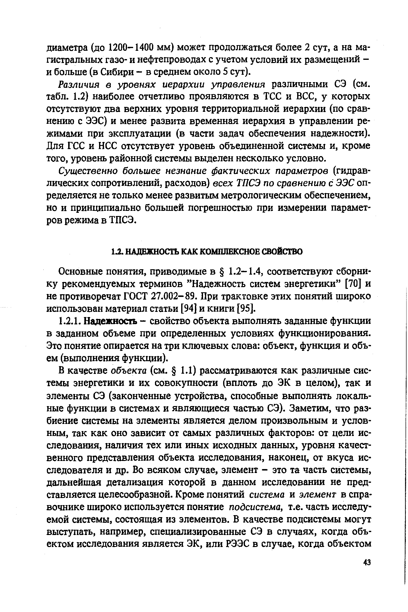 Основные понятия, приводимые в 1.2-1.4, соответствуют сборнику рекомендуемых терминов Надежность систем энергетики [70] и не противоречат ГОСТ 27.002-89. При трактовке этих понятий широко использован материал статьи [94] и книги [95].
