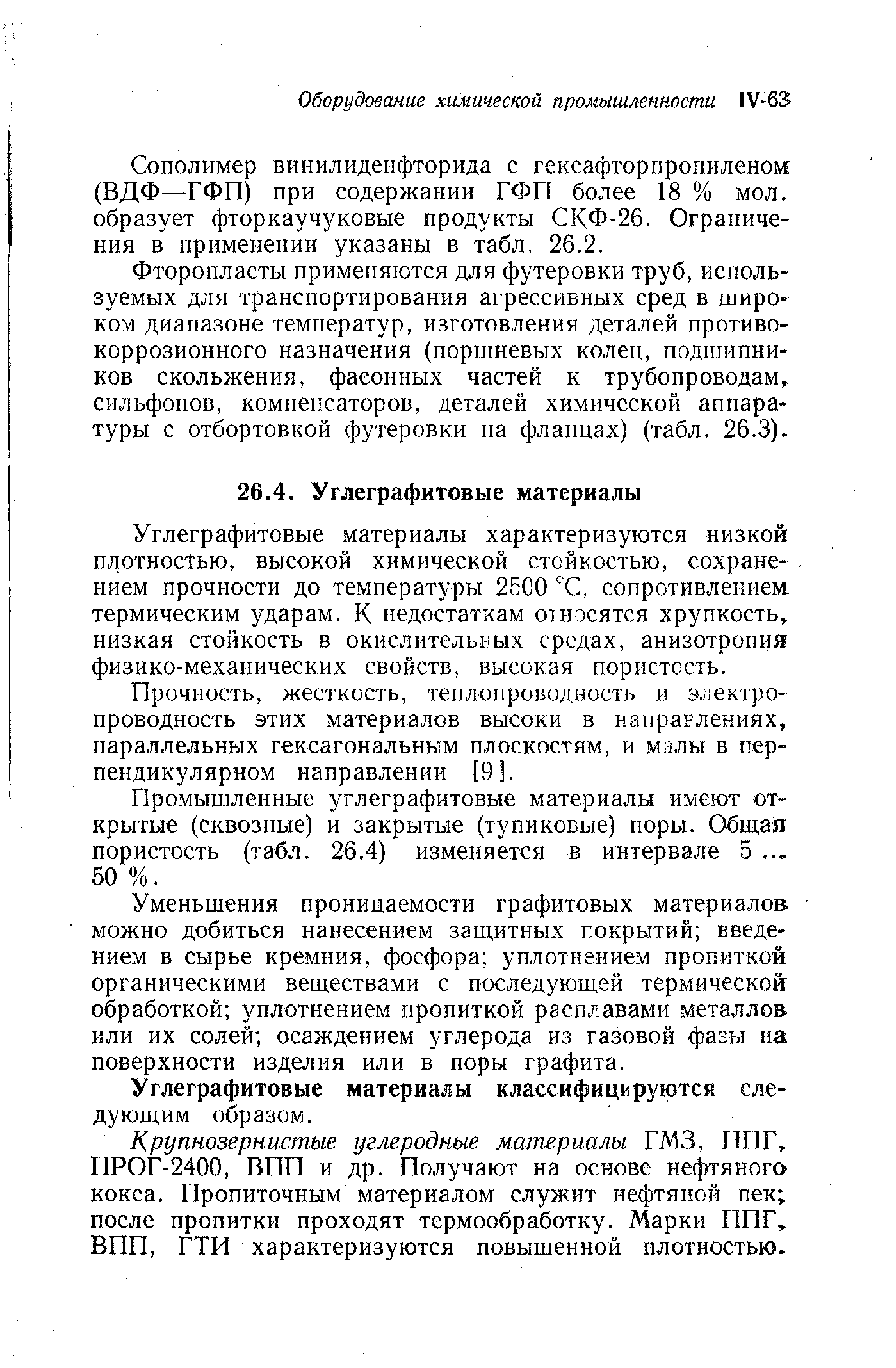 Углеграфитовые материалы характеризуются низкой плотностью, высокой химической стойкостью, сохранением прочности до температуры 2500 С, сопротивлением термическим ударам. К недостаткам относятся хрупкость,, низкая стойкость в окислительиых средах, анизотропия физико-механических свойств, высокая пористость.
