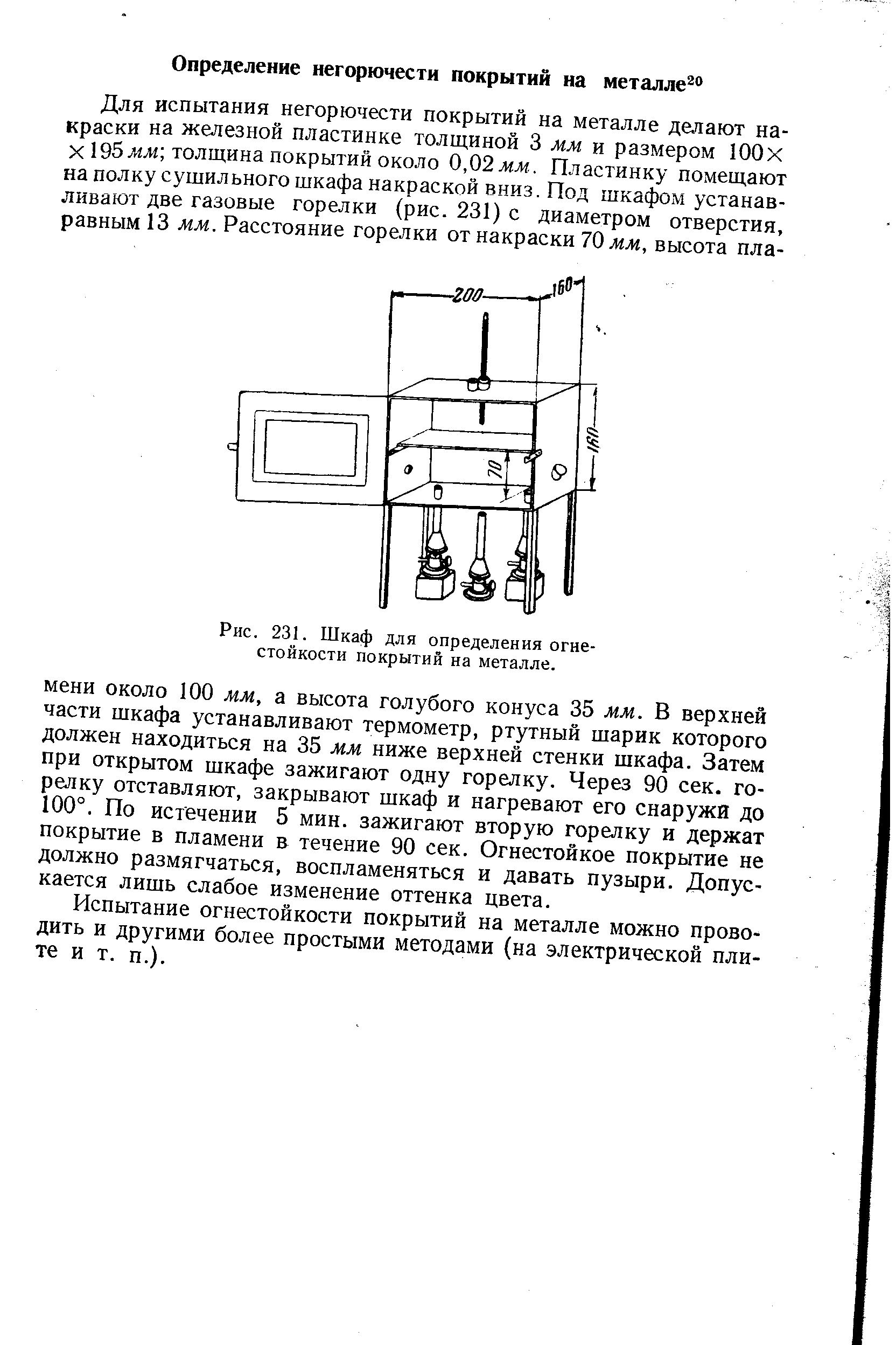 Испытание огнестойкости покрытий на металле можно проводить и другими более простыми методами (на электрической плите и т. п.).
