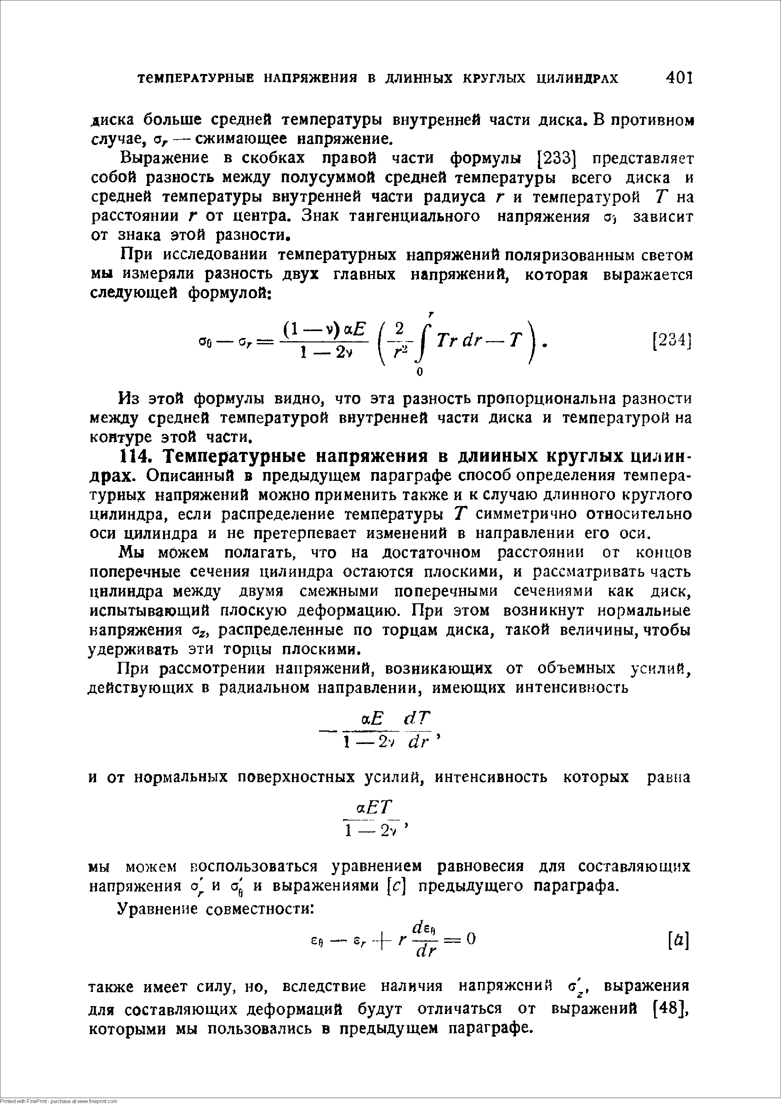 Выражение в скобках правой части формулы [233] представляет собой разность между полусуммой средней температуры всего диска и средней температуры внутренней части радиуса г и температурой Т на расстоянии г от центра. Знак тангенциального напряжения зависит от знака этой разности.
