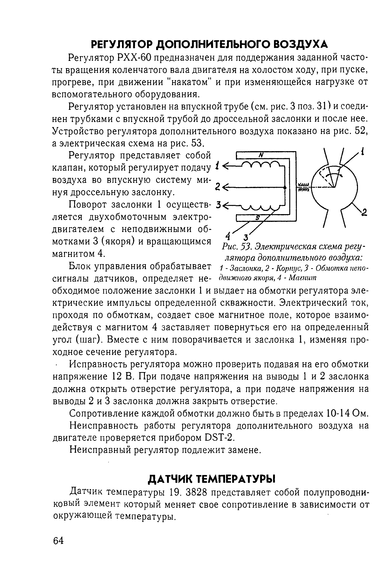 Регулятор РХХ-60 предназначен для поддержания заданной частоты вращения коленчатого вала двигателя на холостом ходу, при пуске, прогреве, при движении накатом и при изменяющейся нагрузке от вспомогательного оборудования.
