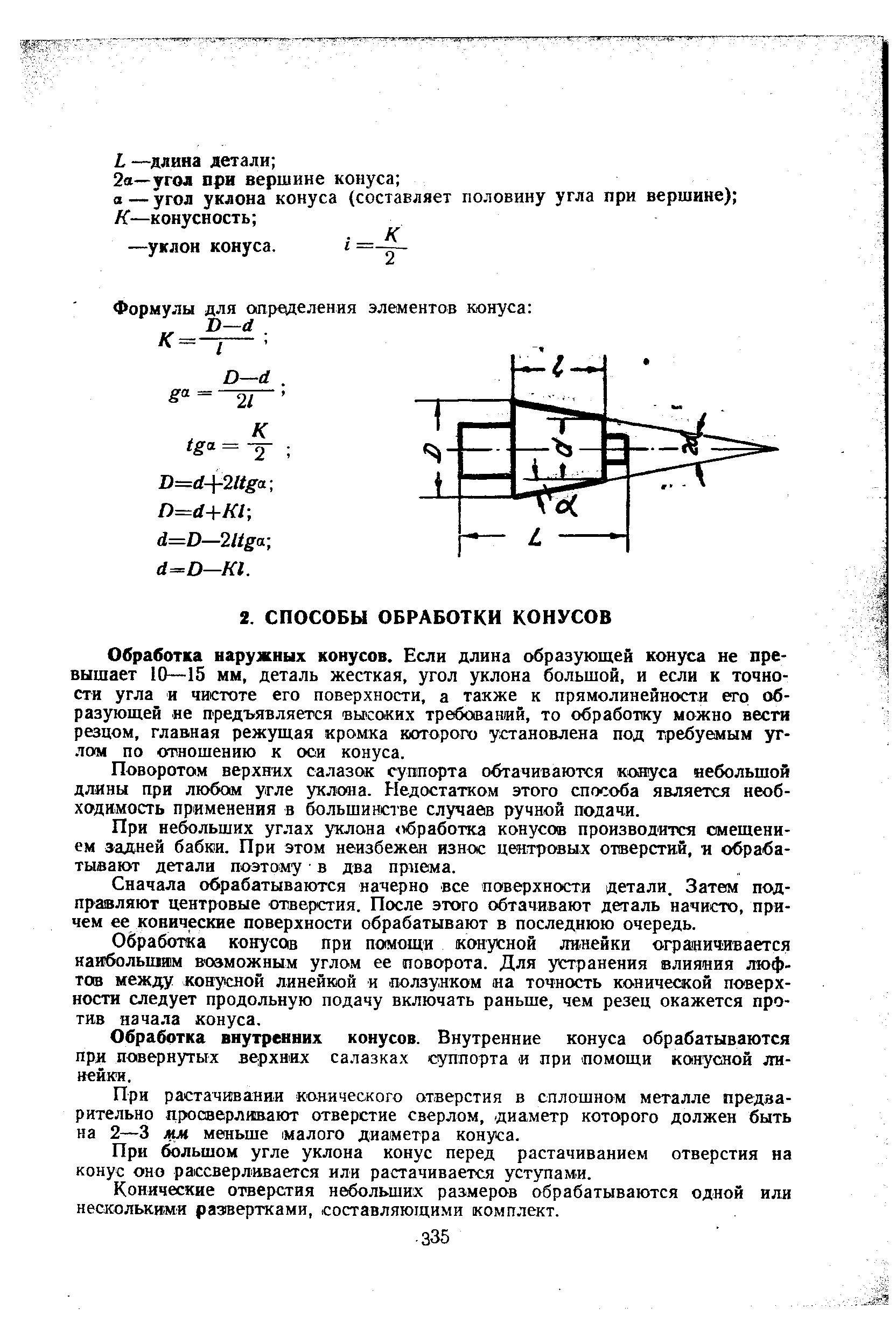 Обработка наружных конусов. Если длина образующей конуса не превышает 10—15 мм, деталь жесткая, угол уклона большой, и если к точности угла и чистоте его поверхности, а также к прямолинейности его образующей ие предъявляется высоких требований, то обработку можно вести резцом, главгная режущая кромка которого установлена под требуемым углом по отношению к оси конуса.
