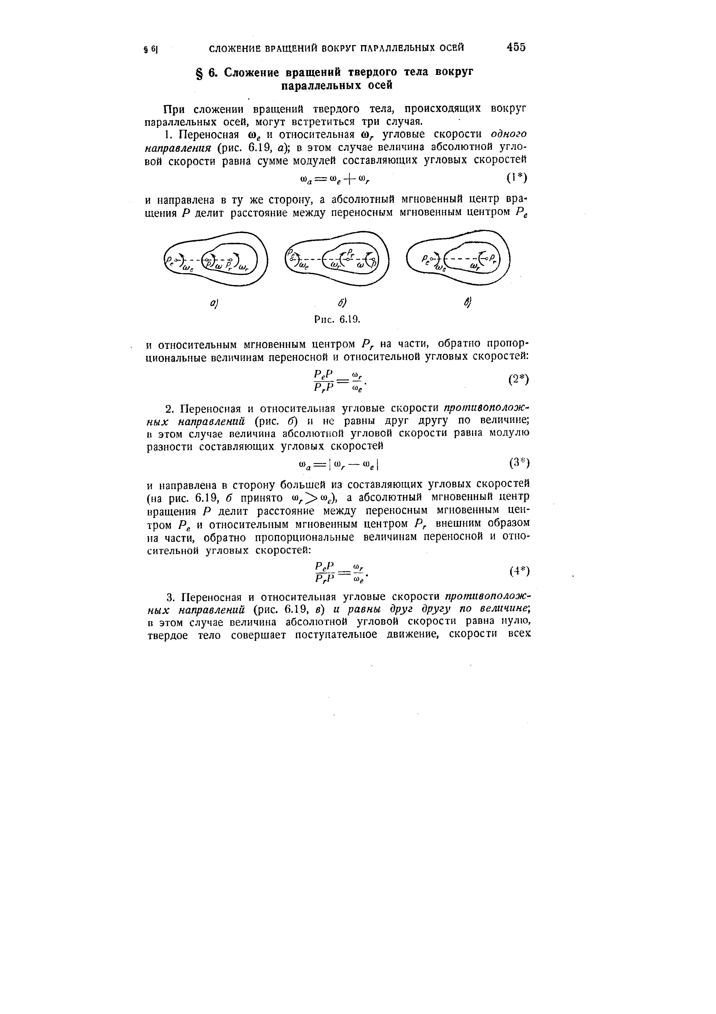При сложении вращений твердого тела, происходящих вокруг параллельных осей, могут встретиться три случая.
