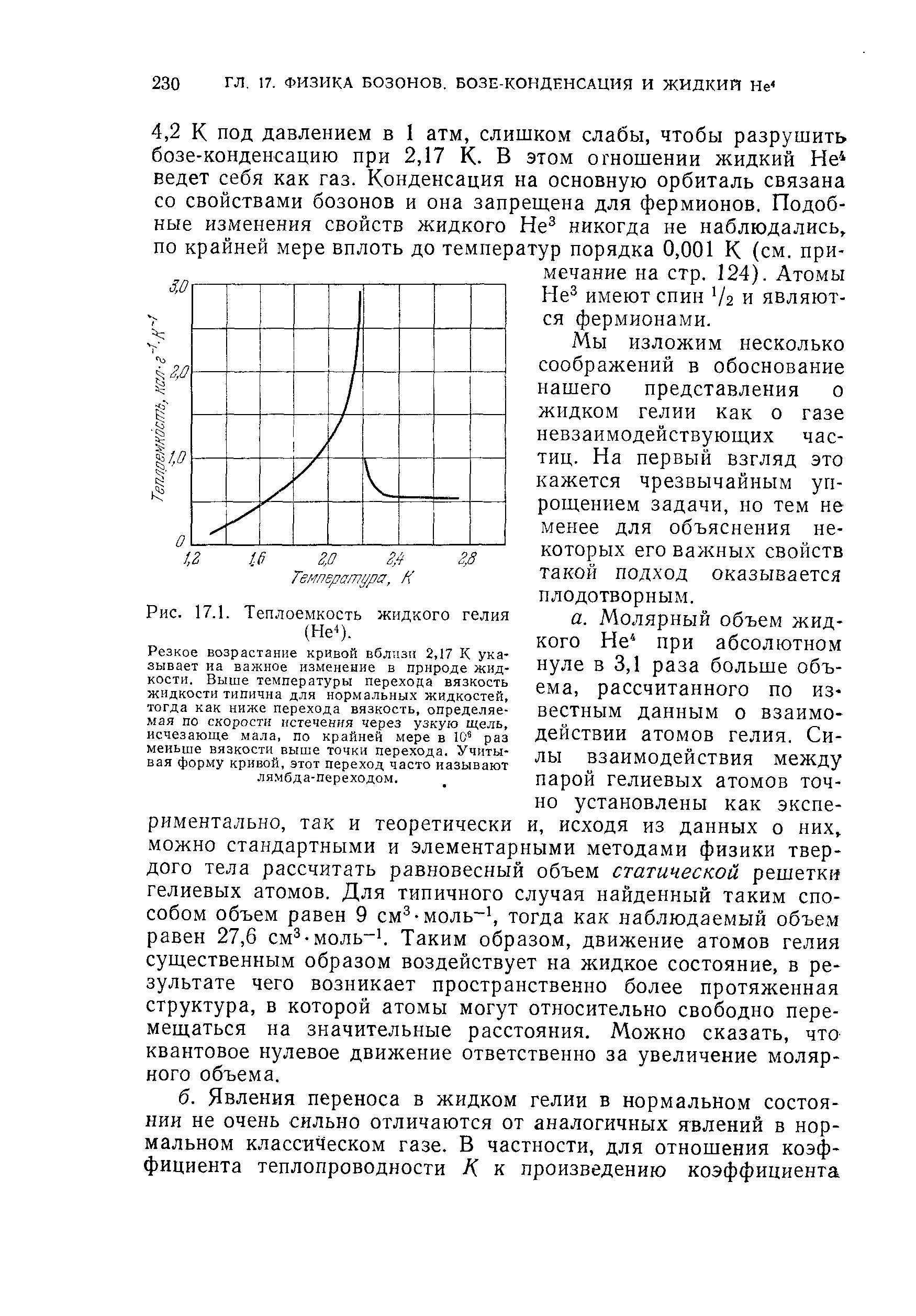 Объем гелия. Теплоемкость гелия таблица. Вязкость жидкого гелия. Теплоемкость гелия. Плотность сжиженного гелия.