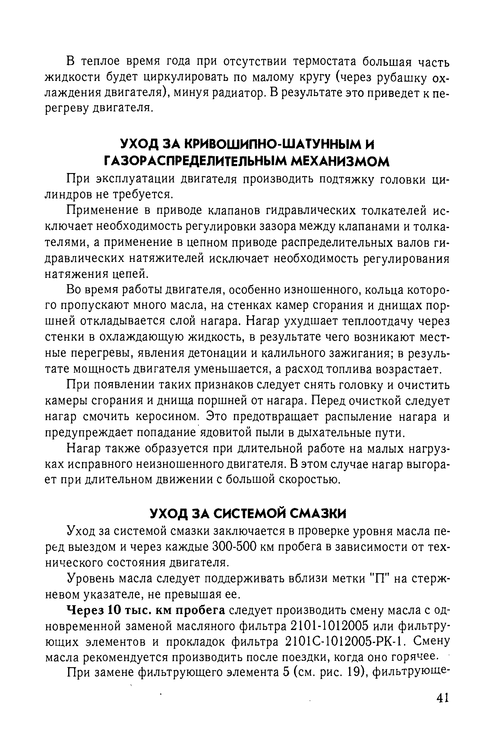 При эксплуатации двигателя производить подтяжку головки цилиндров не требуется.
