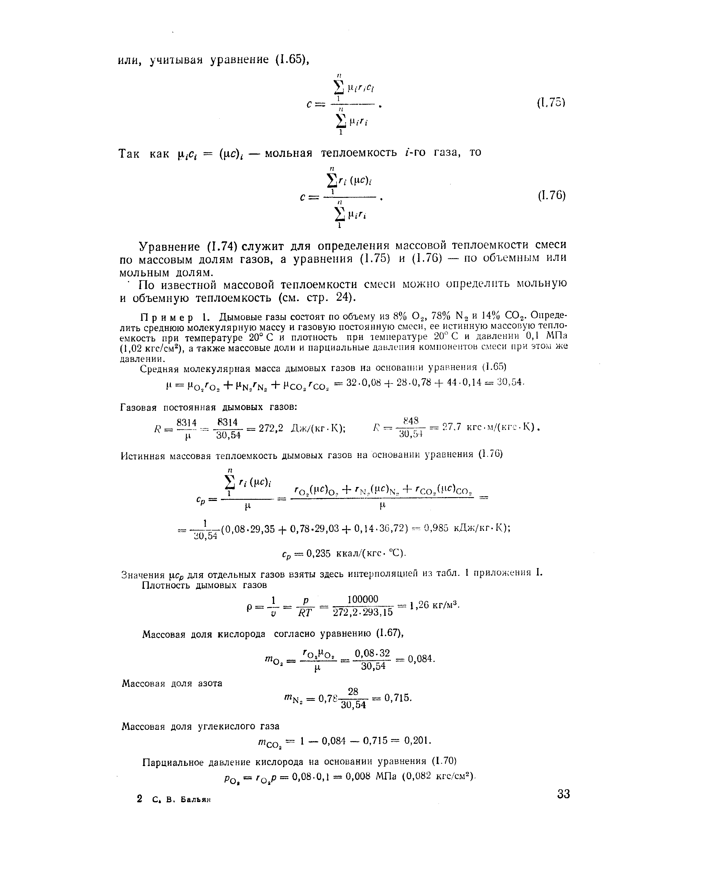 Уравнение (1.74) служит для определения массовой теплоемкости смеси по массовым долям газов, а уравнения (1.75) и (1.76) — по объемным или мольным долям.
