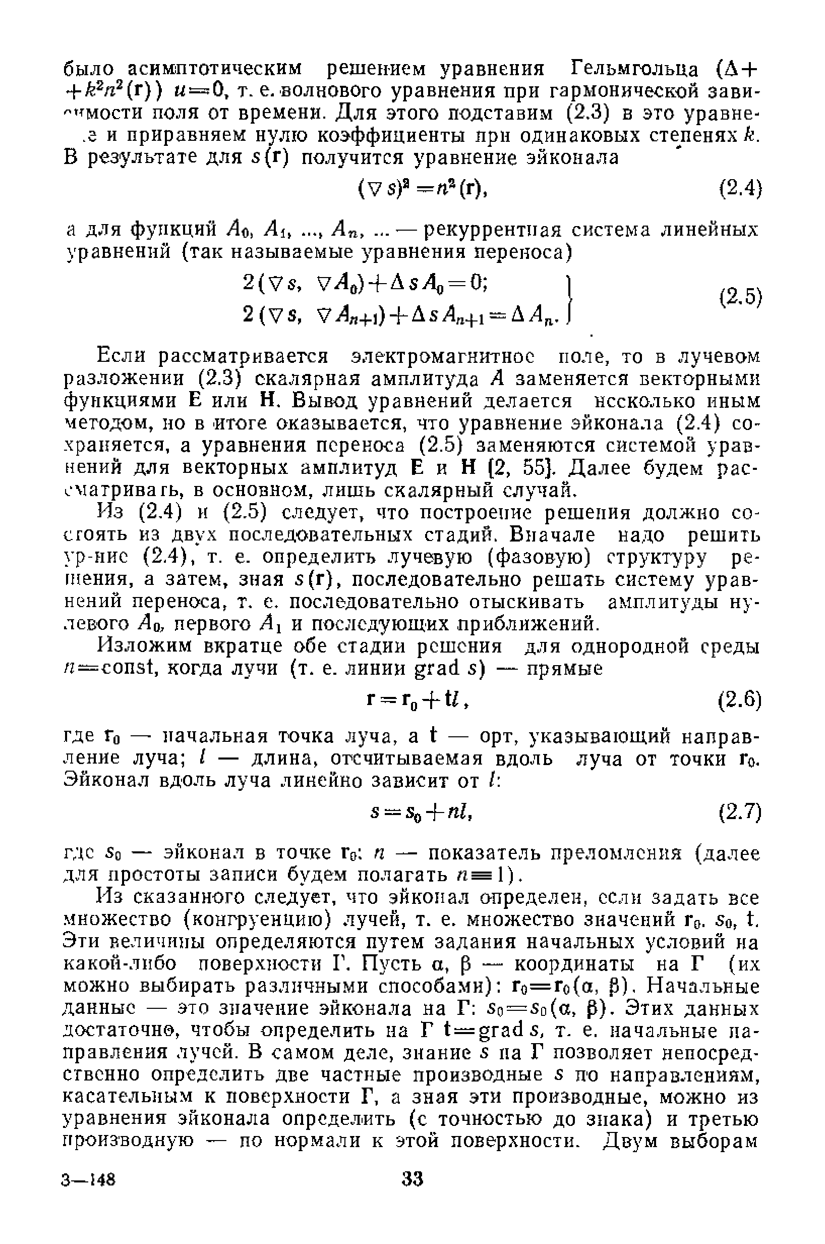 Если рассматривается электромагнитное поле, то в лучевом разложении (2.3) скалярная амплитуда А заменяется векторными функциями Е или Н. Вывод уравнений делается несколько иным методом, но в итоге оказывается, что уравнение эйконала (2.4) сохраняется, а уравнения перекоса (2.5) заменяются системой уравнений для векторных амплитуд Е и Н (2, 55 . Далее будем рассматривать, в основном, лишь скалярный случай.
