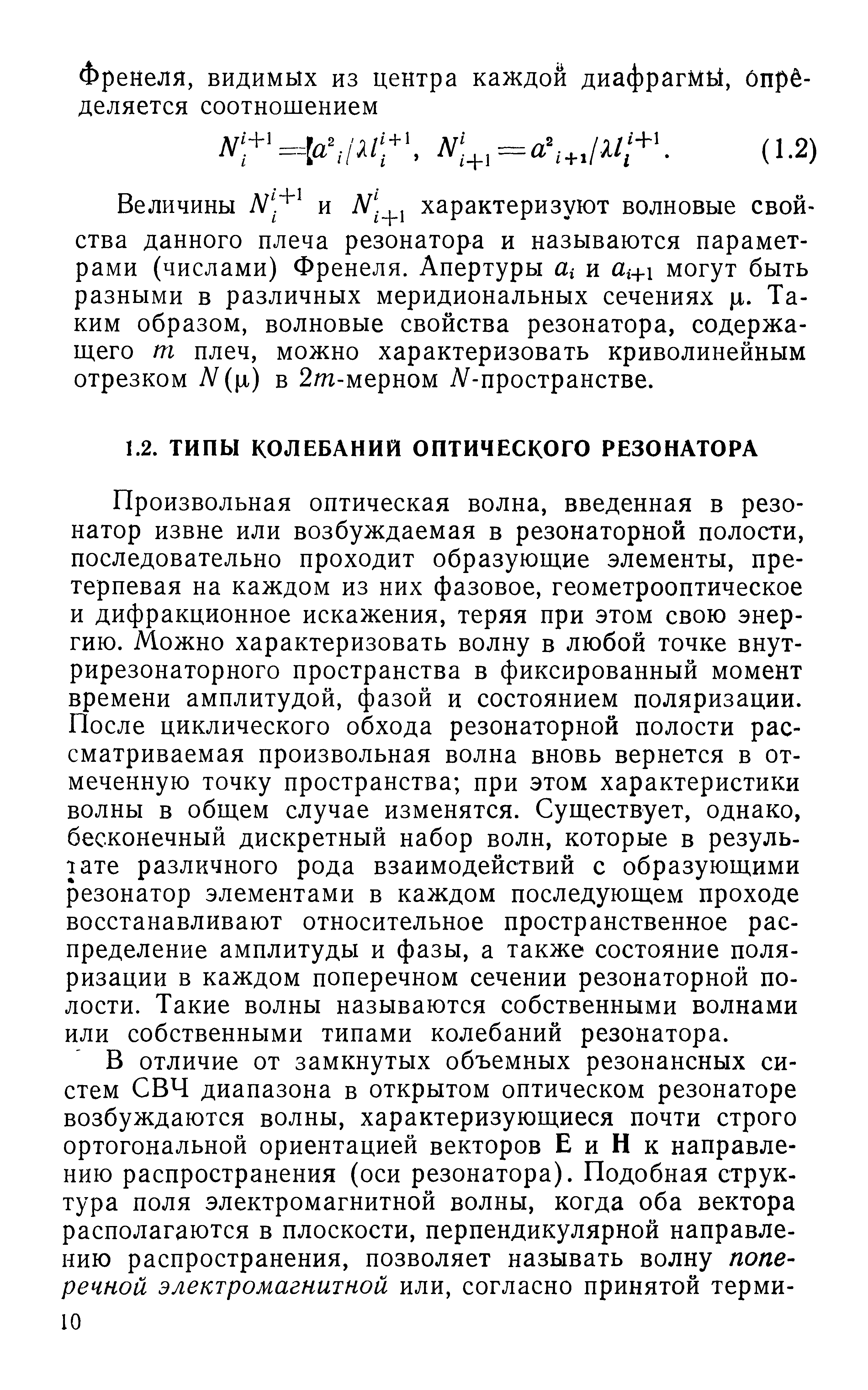 Произвольная оптическая волна, введенная в резонатор извне или возбуждаемая в резонаторной полости, последовательно проходит образующие элементы, претерпевая на каждом из них фазовое, геометрооптическое и дифракционное искажения, теряя при этом свою энергию. Можно характеризовать волну в любой точке внут-рирезонаторного пространства в фиксированный момент времени амплитудой, фазой и состоянием поляризации. После циклического обхода резонаторной полости рассматриваемая произвольная волна вновь вернется в отмеченную точку пространства при этом характеристики волны в общем случае изменятся. Существует, однако, бесконечный дискретный набор волн, которые в результате различного рода взаимодействий с образующими резонатор элементами в каждом последующем проходе восстанавливают относительное пространственное распределение амплитуды и фазы, а также состояние поляризации в каждом поперечном сечении резонаторной полости. Такие волны называются собственными волнами или собственными типами колебаний резонатора.
