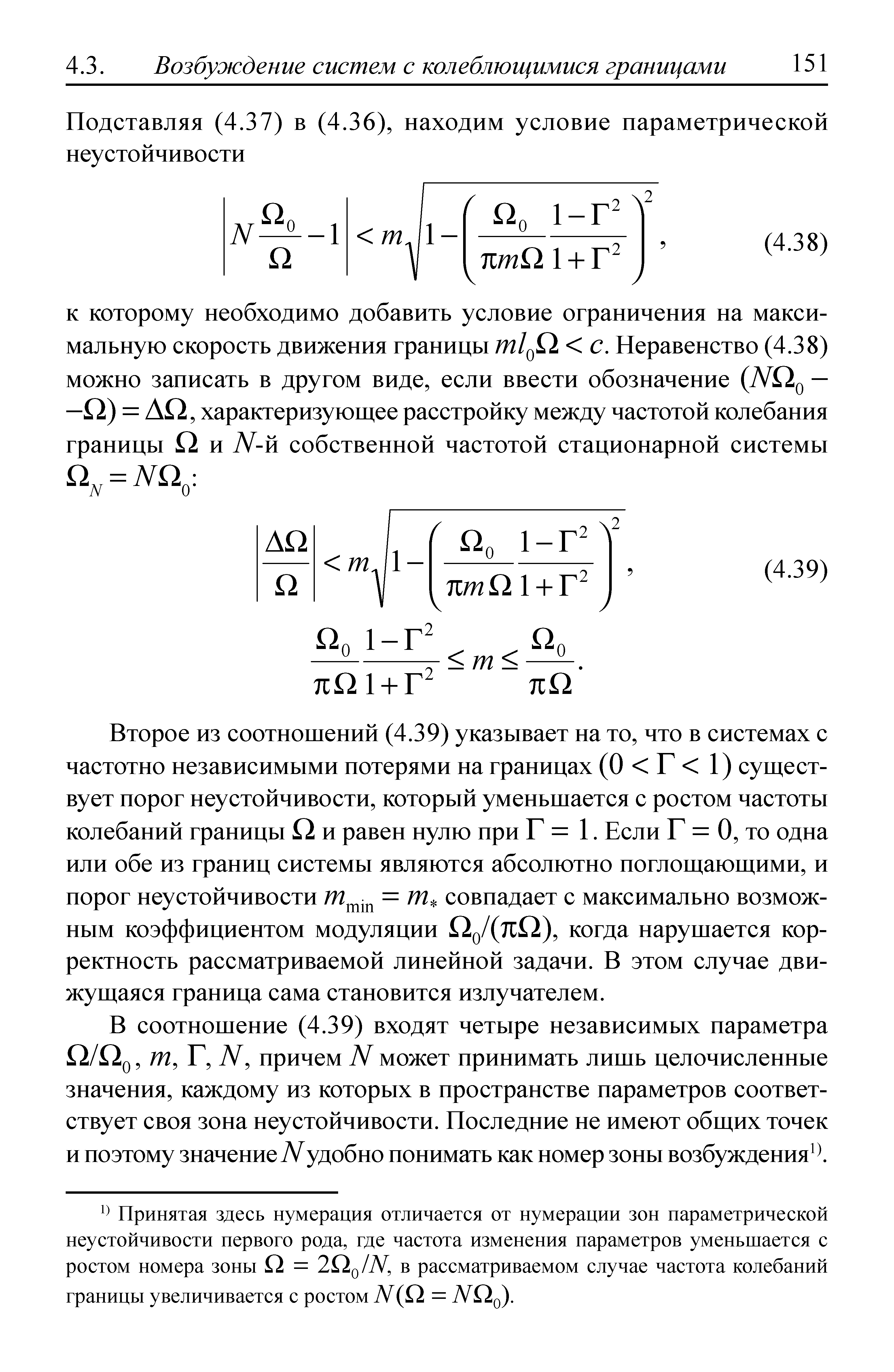 Принятая здесь нумерация отличается от нумерации зон параметрической неустойчивости первого рода, где частота изменения параметров уменьшается с ростом номера зоны Q = 2Qq/7V, в рассматриваемом случае частота колебаний границы увеличивается с ростом 7V(Q = TVQq).
