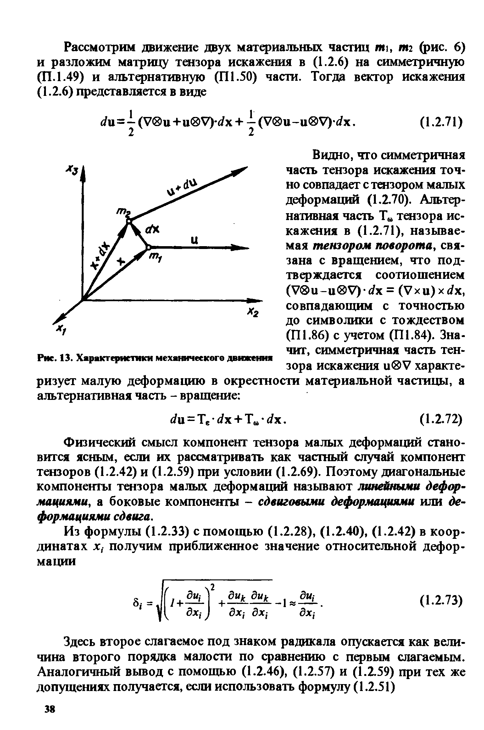 Физический смысл компонент тензора малых деформаций становится ясным, если их рассматривать как частный случай компонент тензоров (1.2.42) и (1.2.59) при условии (1.2.69). Поэтому диагональные компоненты тензора малых деформаций называют линейными деф( -мациями, а боковые компоненты - сдвиговыми деформациями или деформациями сдвига.
