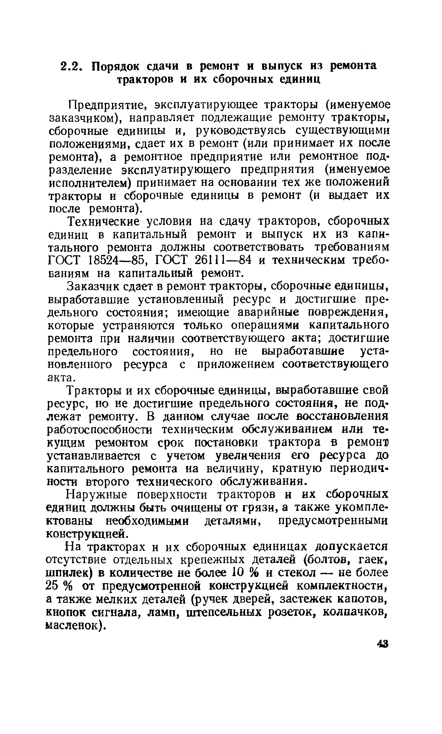 Предприятие, эксплуатирующее тракторы (именуемое заказчиком), направляет подлежащие ремонту тракторы, сборочные единицы и, руководствуясь существующими положениями, сдает их в ремонт (или принимает их после ремонта), а ремонтное предприятие или ремонтное подразделение эксплуатирующего предприятия (именуемое исполнителем) принимает на основании тех же положений тракторы и сборочные единицы в ремонт (и выдает их после ремонта).
