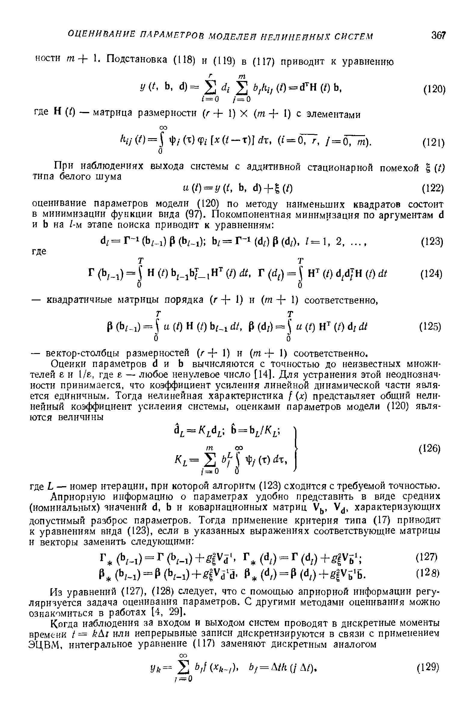 Из уравнений (127), (128) следует, что с помощью априорной информации регу-ляризуется задача оценивания параметров. С другими методами оценивания можно ознакомиться в работах [4, 29].
