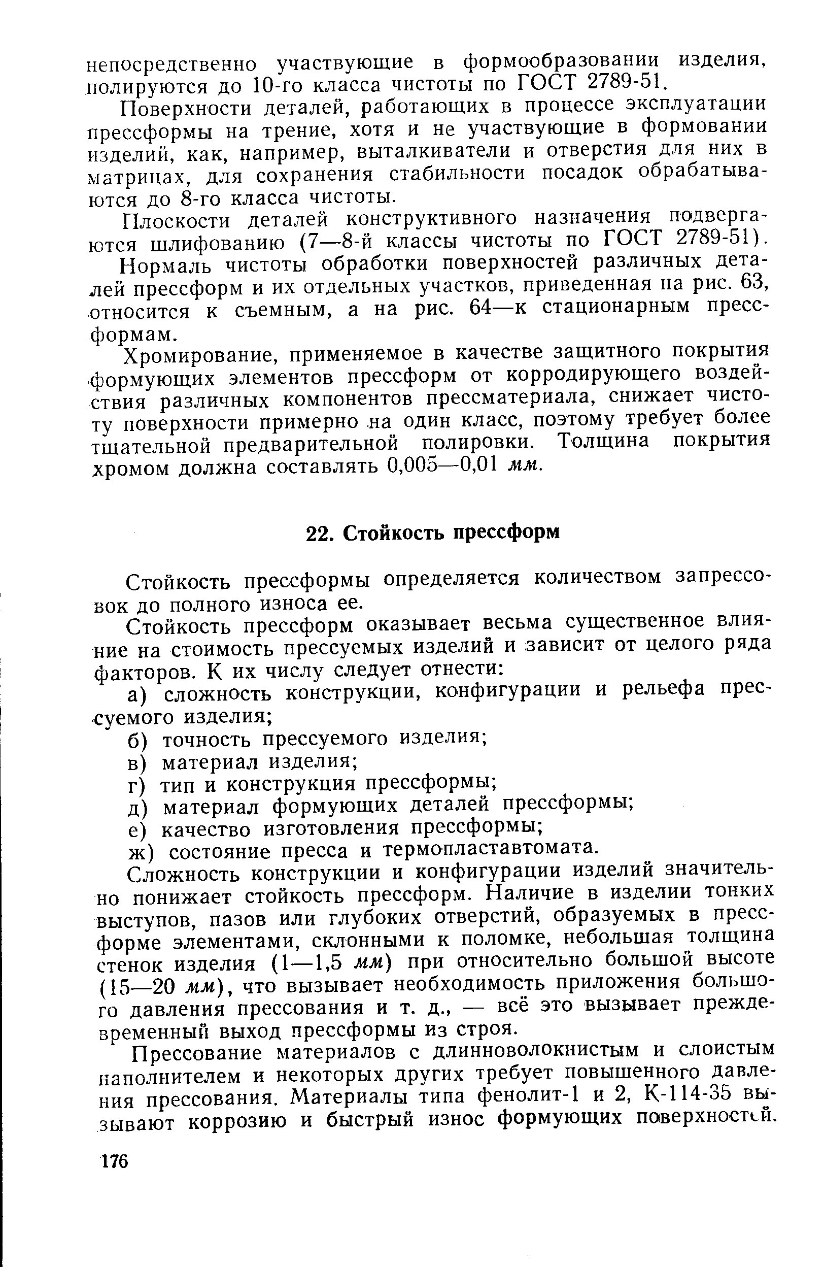 Стойкость прессформы определяется количеством запрессовок до полного износа ее.
