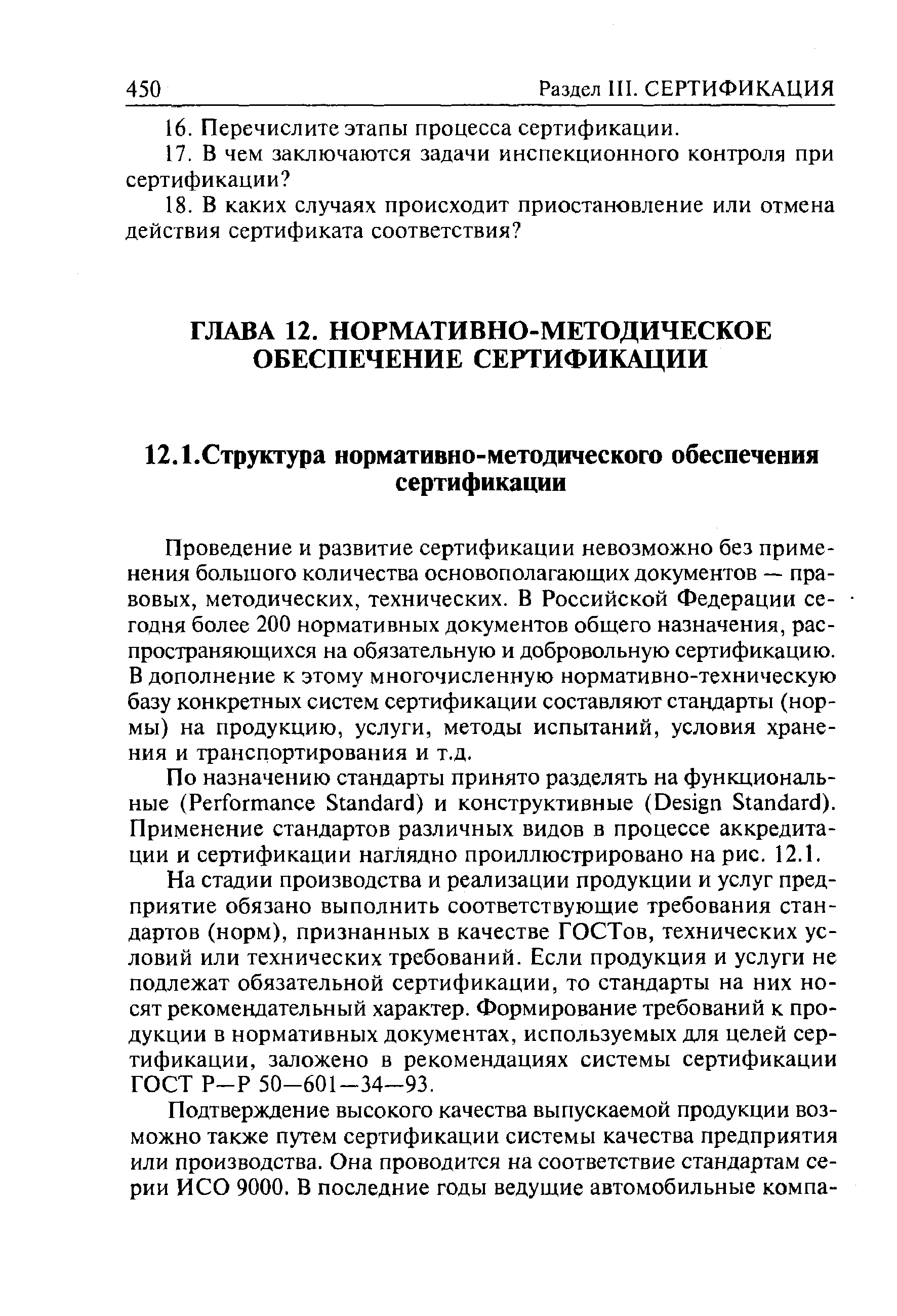 Проведение и развитие сертификации невозможно без применения большого количества основополагающих документов — правовых, методических, технических. В Российской Федерации сегодня более 200 нормативных документов общего назначения, распространяющихся на обязательную и добровольную сертификацию. В дополнение к этому многочисленную нормативно-техническую базу конкретных систем сертификации составляют стандарты (нормы) на продукцию, услуги, методы испытаний, условия хранения и транспортирования и т.д.
