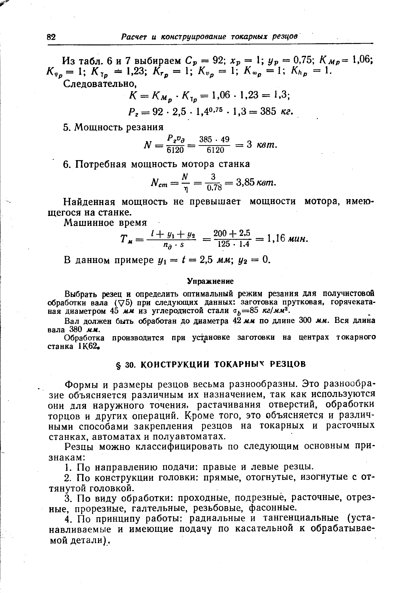 Формы и размеры резцов весьма разнообразны. Это разнообразие объясняется различным их назначением, так как используются они для наружного точения, растачивания отверстий, обработки торцов и других операций. Кроме того, это объясняется и различными способами закрепления резцов на токарных и расточных станках, автоматах и полуавтоматах.
